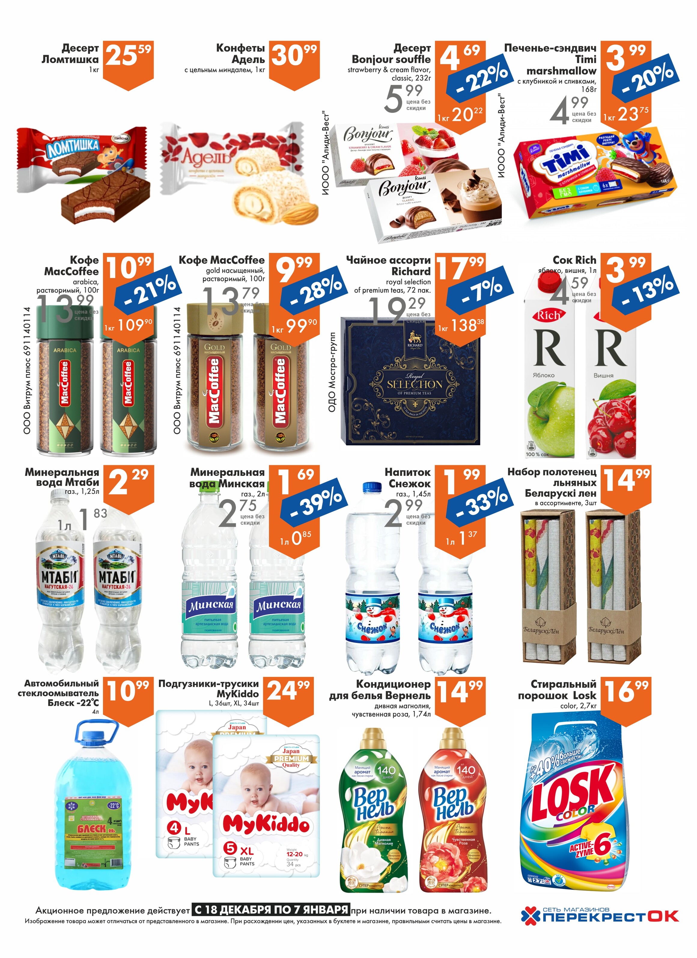 Акции и скидки в магазинах "Перекресток" в декабре 2024 - январе 2025 года (с 18 декабря 2024 по 7 января 2025 года)