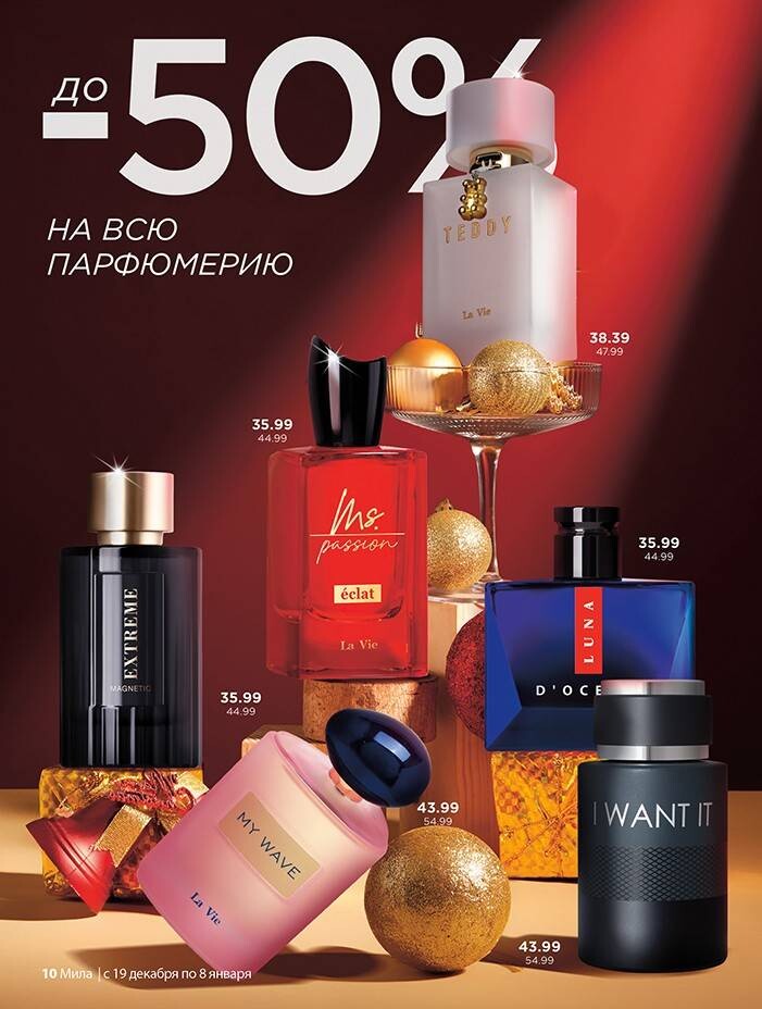 Акции и скидки в "Мила" в декабре 2024 - январе 2025 года (с 19 декабря 2024 по 8 января 2025 года)