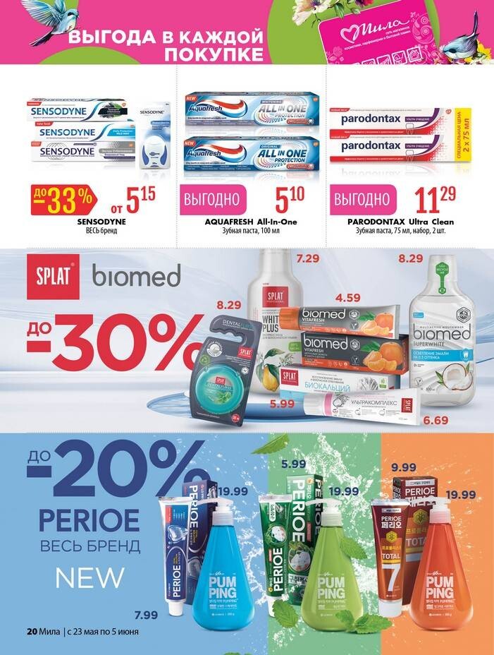 Акции и скидки в "Мила" в мае-июне 2024 года (с 23 мая по 5 июня)