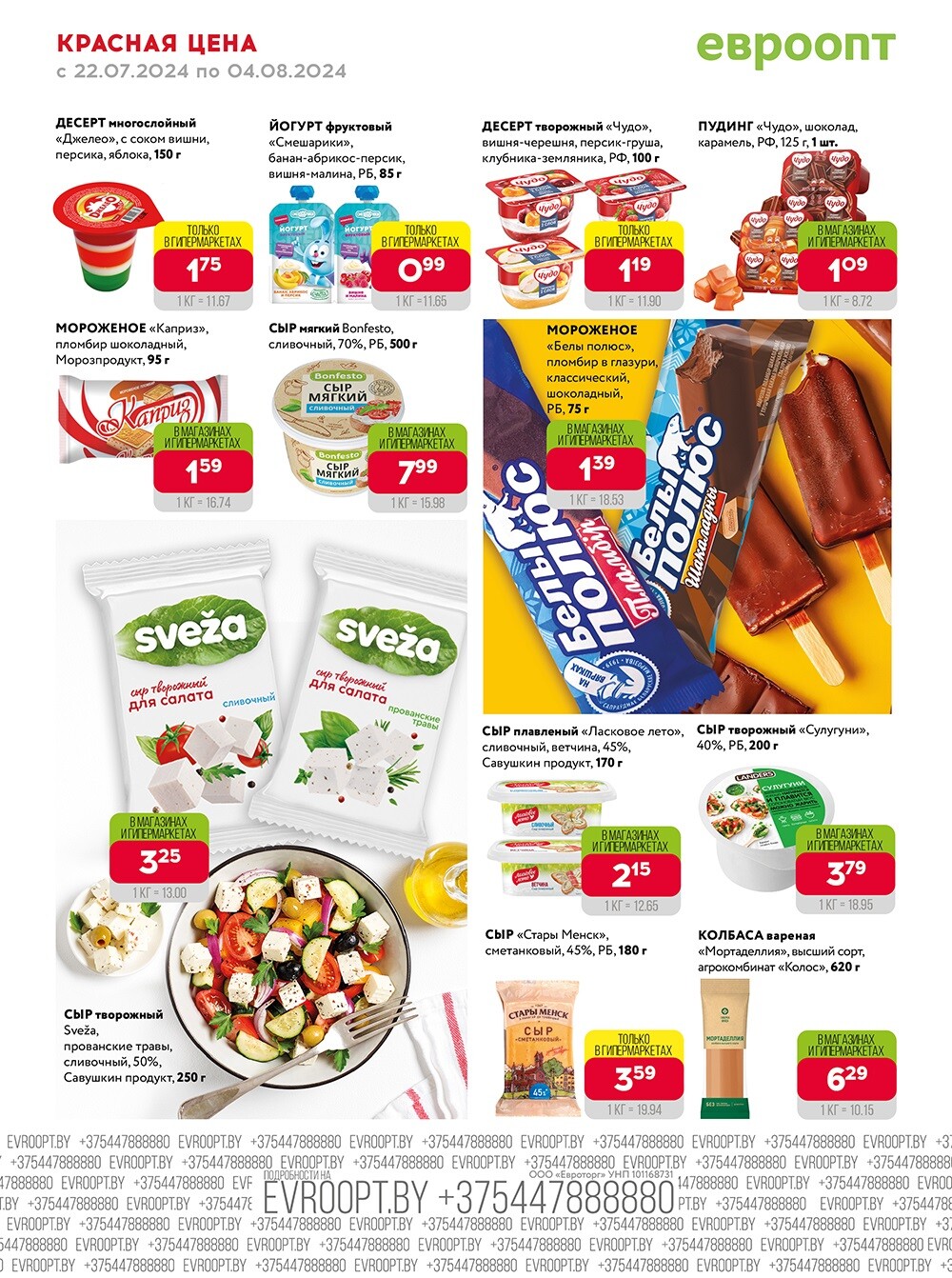 Акция "Красная цена" в сети магазинов "Евроопт" в июле-августе 2024 года (с 22 июля по 4 августа)