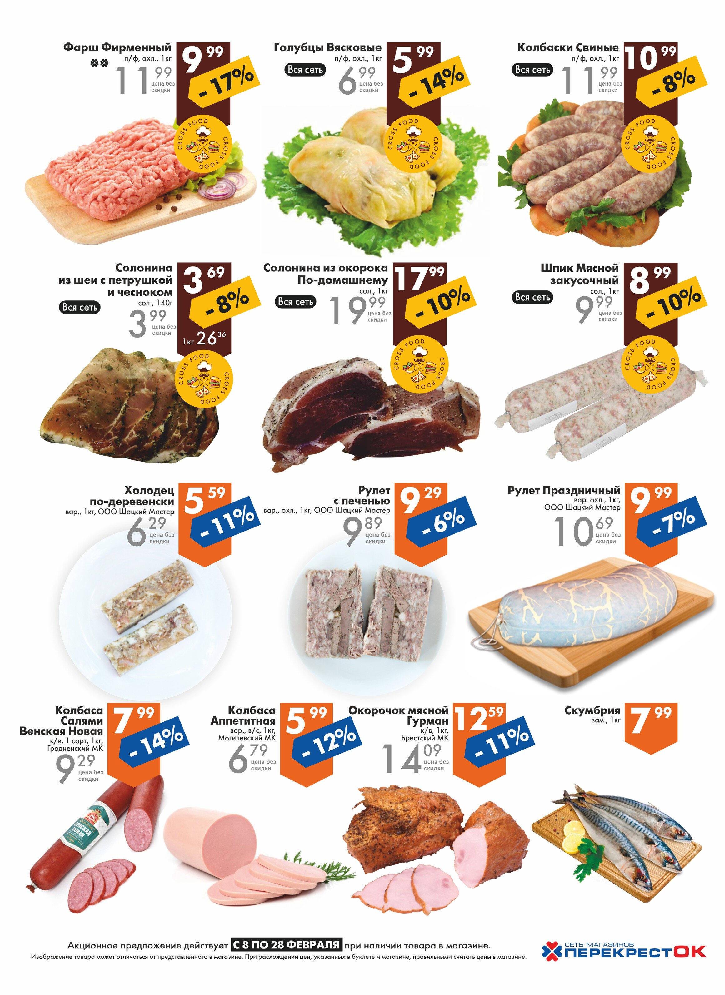 Акции и скидки в магазинах "Перекресток" в феврале 2023 года (с 8 по 28 февраля)