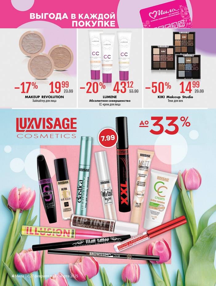 Акции и скидки в "Мила" в феврале-марте 2025 года (с 27 февраля по 12 марта)