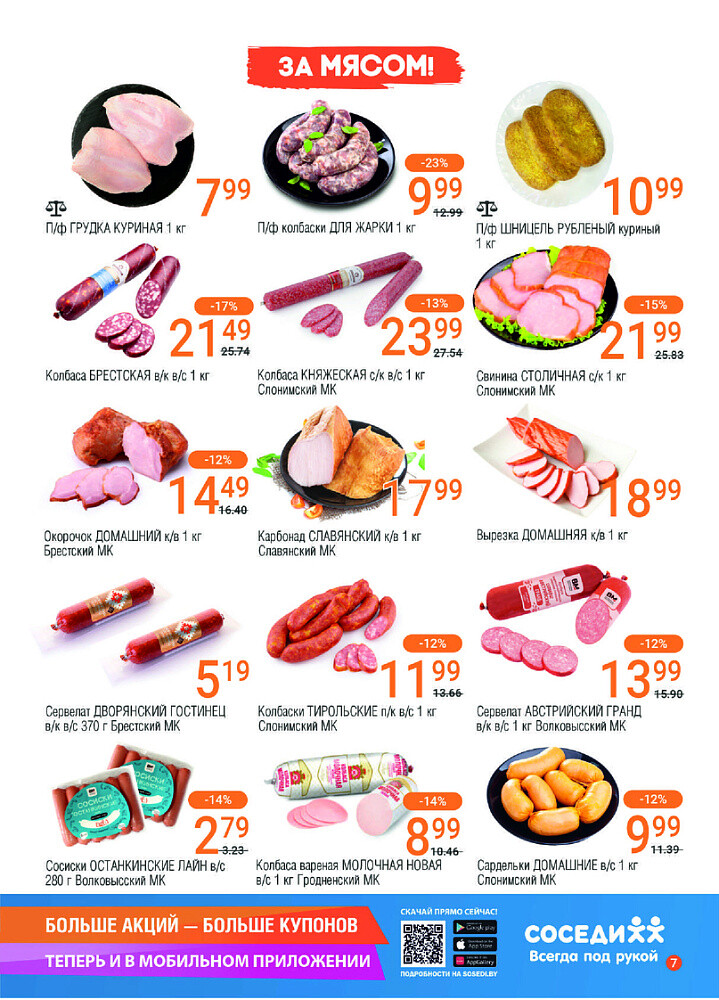 Акции и скидки в магазинах "Соседи" в октябре-ноябре 2024 года (с 30 октября по 12 ноября)