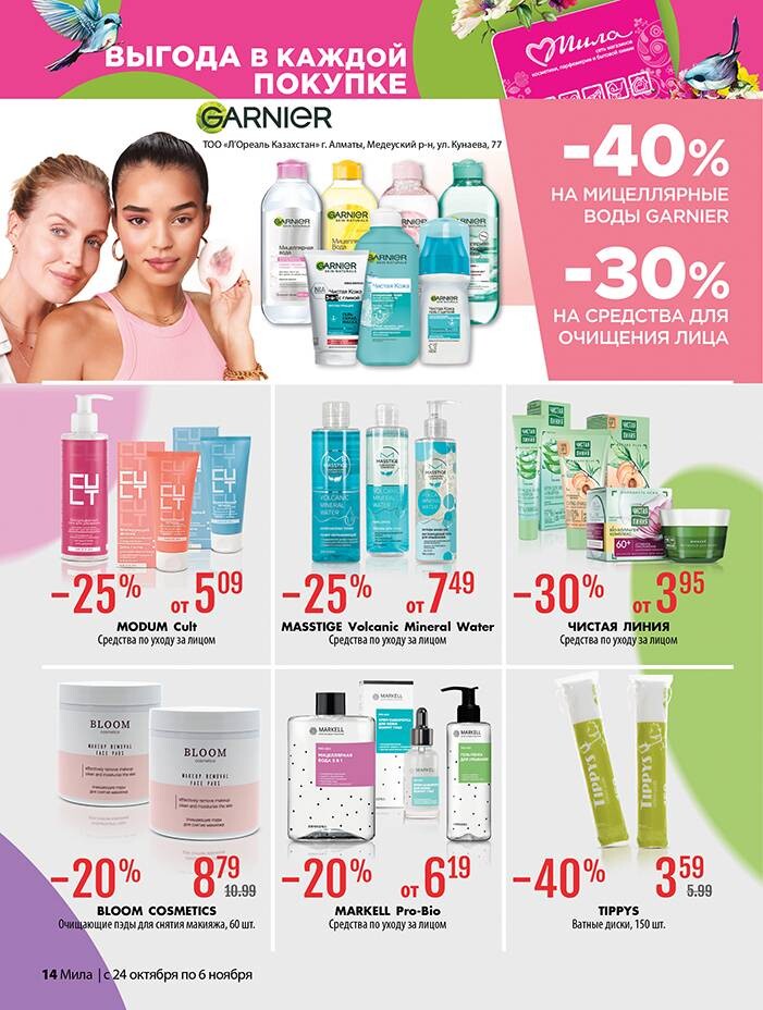Акции и скидки в "Мила" в октябре-ноябре 2024 года (с 24 октября по 6 ноября)
