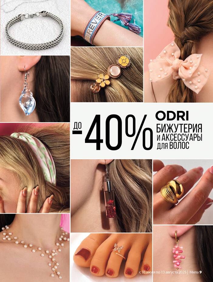 Акции и скидки в "Мила" в июле-августе 2025 года (с 31 июля по 13 августа)
