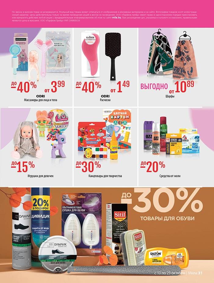 Акции и скидки в "Мила" в октябре 2024 года (с 10 по 23 октября)