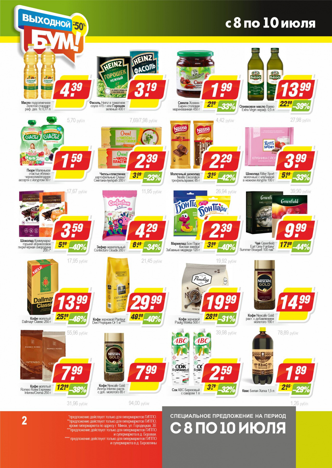 Акция "Выходной Бум" в Гиппо в июле 2022 года (с 8 по 10 июля)