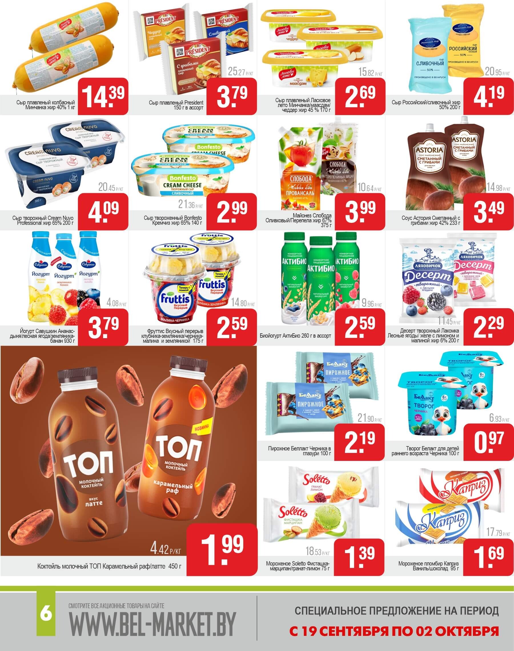Акции и скидки в магазинах "Белмаркет" в сентябре-октябре 2024 года (с 19 сентября по 2 октября)