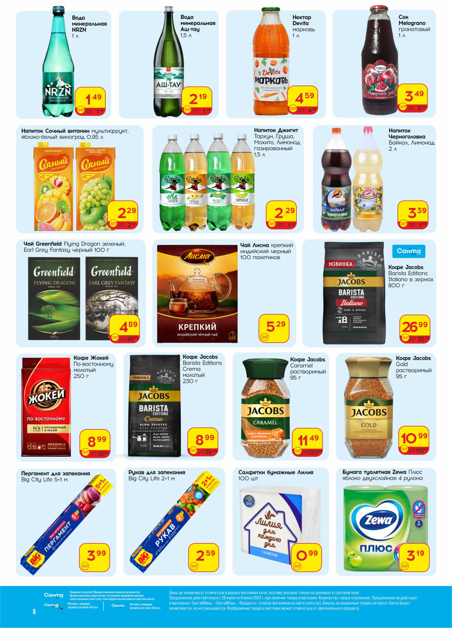 Акции и скидки в "Санта" в июне-июле 2024 года (с 26 июня по 9 июля)