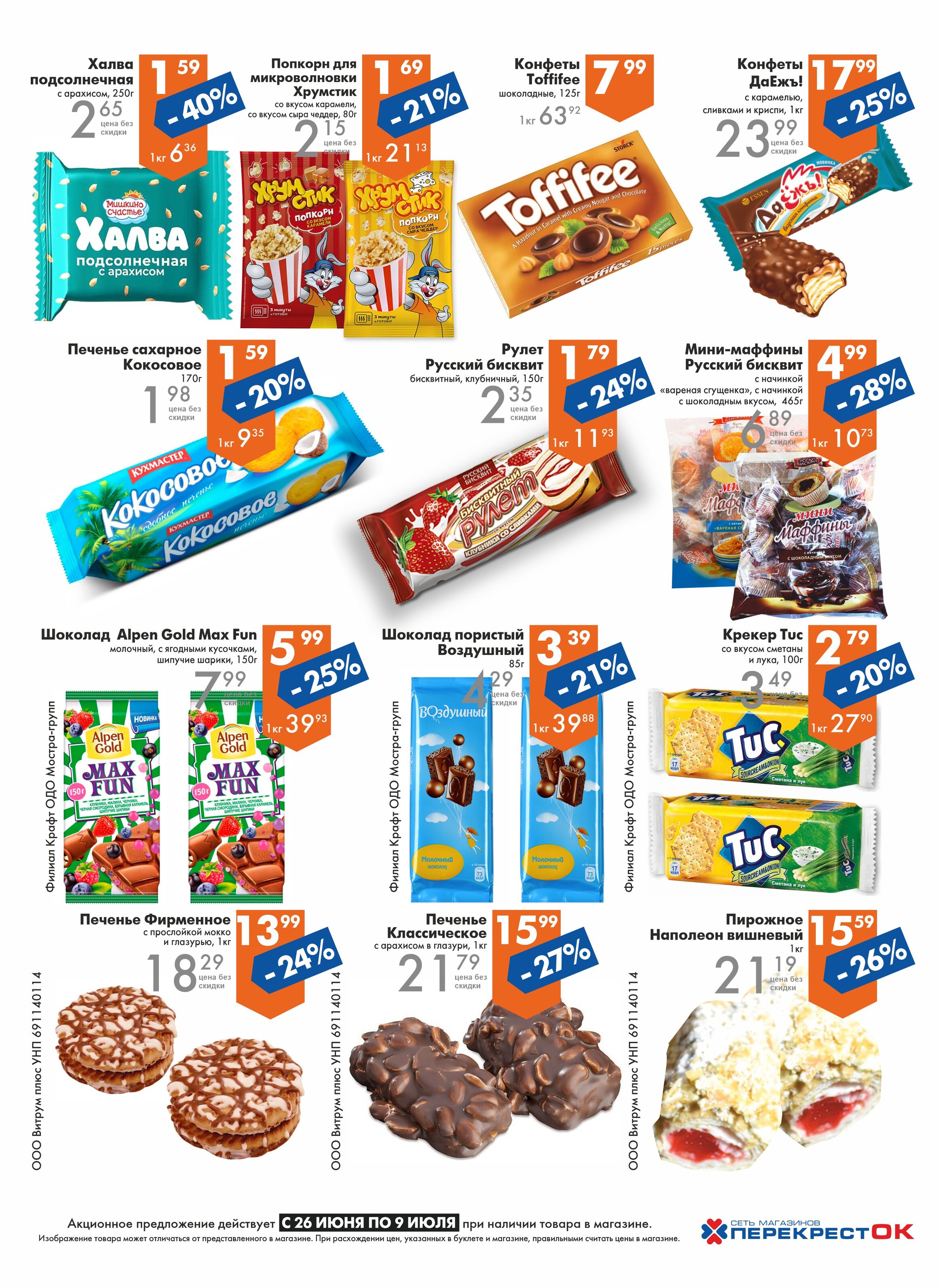Акции и скидки в магазинах "Перекресток" в июне-июле 2024 года (с 26 июня по 9 июля)