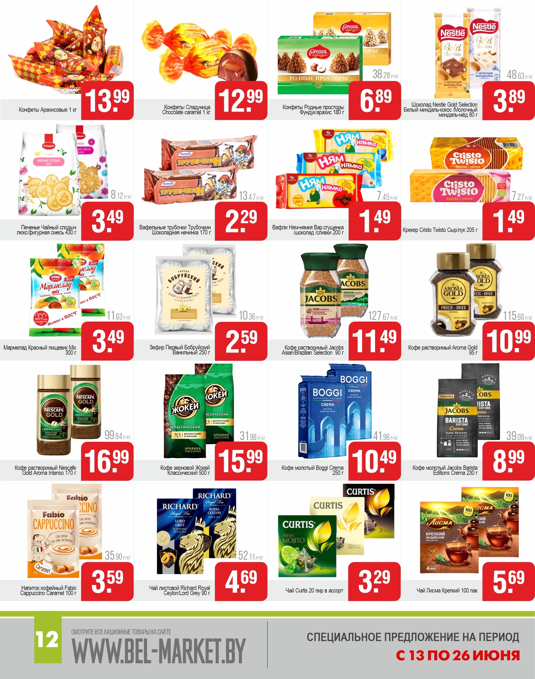 Акции и скидки в магазинах "Белмаркет" в июне 2024 года (с 13 по 26 июня)