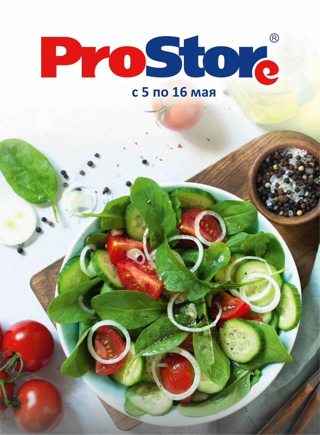 Акции и скидки в "Простор" (ProStore) в мае 2022 года (с 5 по 16 мая)