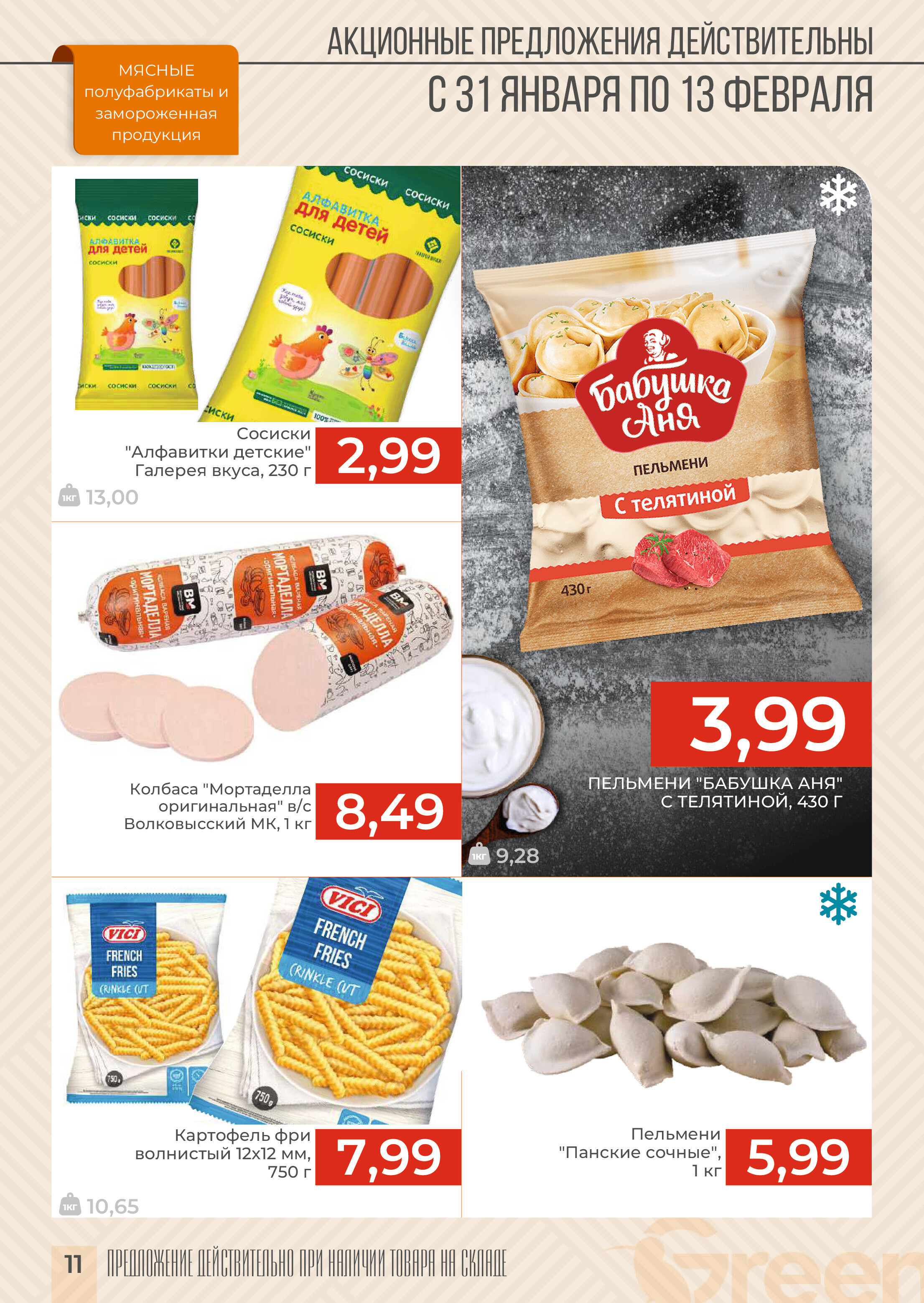 Акции и скидки в магазинах Green в январе-феврале 2024 года (с 31 января по 13 февраля)