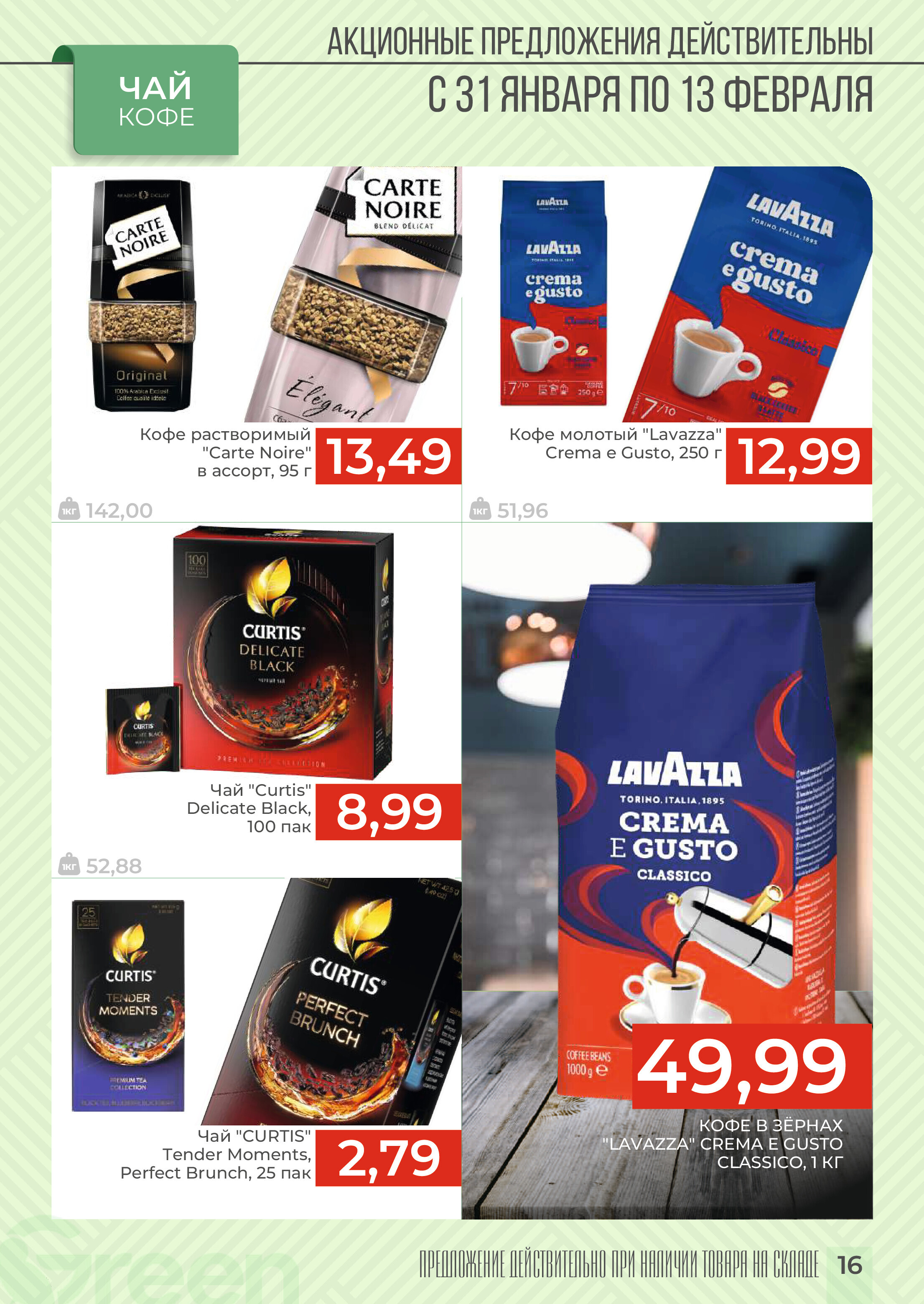 Акции и скидки в магазинах Green в январе-феврале 2024 года (с 31 января по 13 февраля)