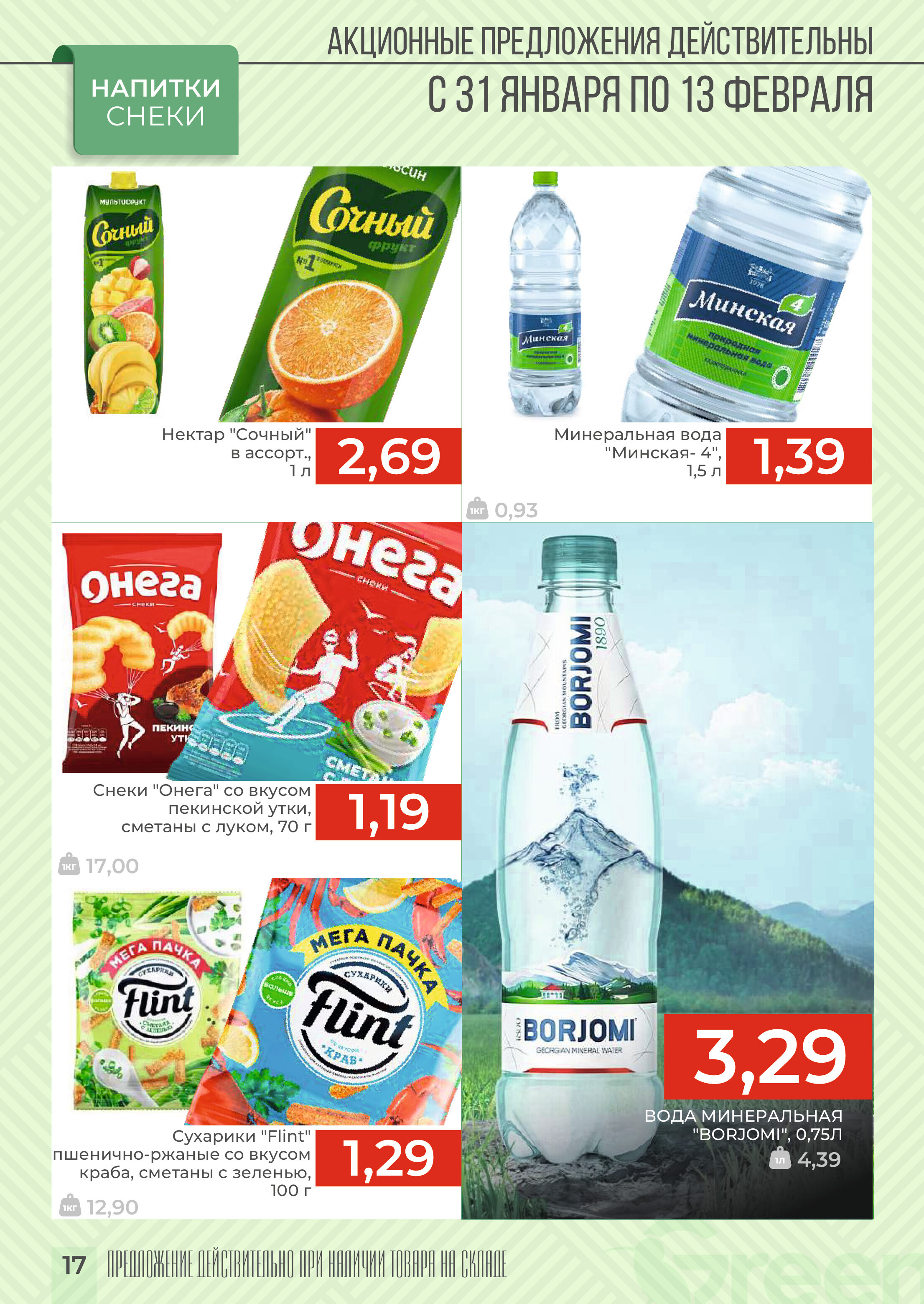 Акции и скидки в магазинах Green в январе-феврале 2024 года (с 31 января по 13 февраля)