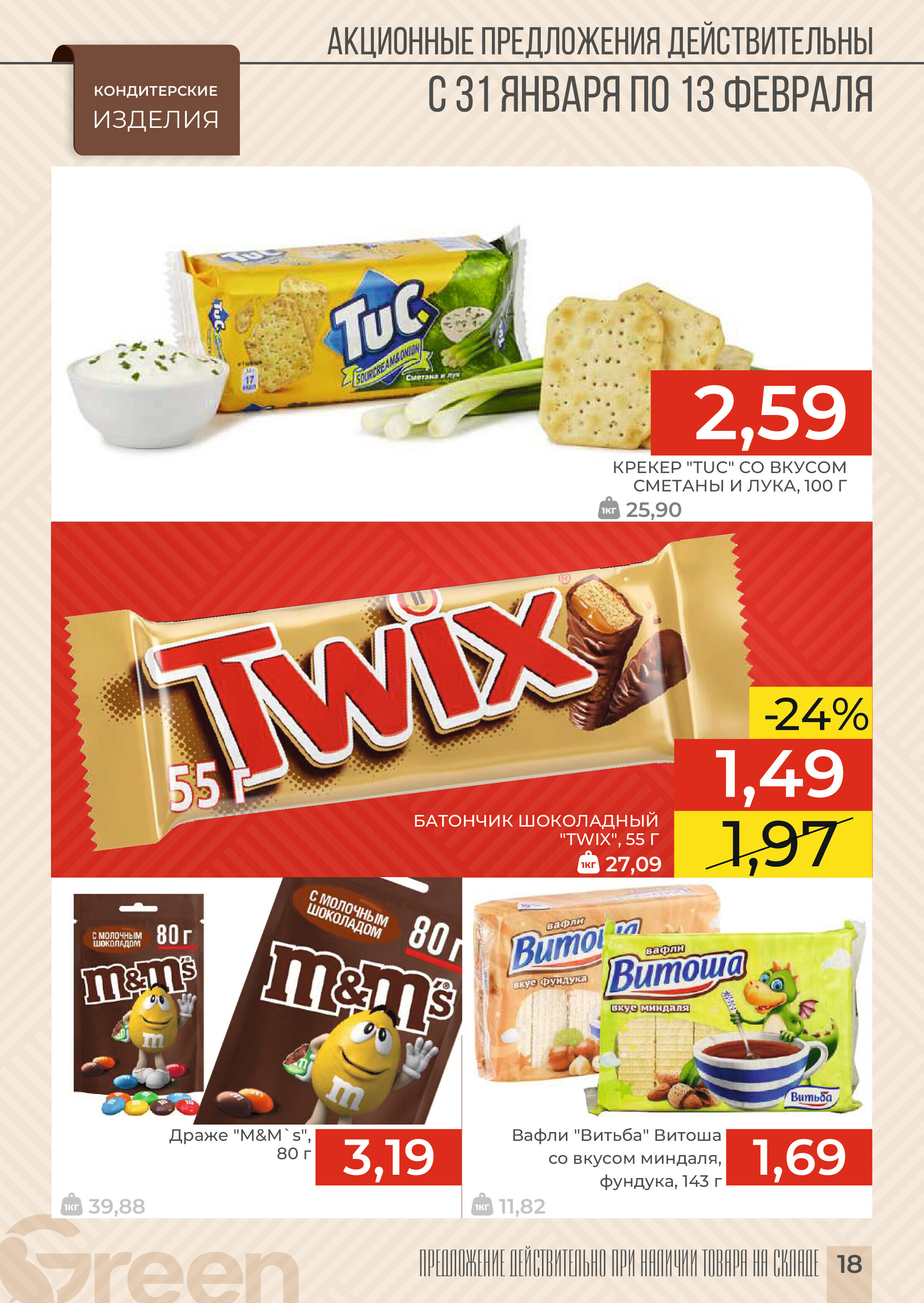 Акции и скидки в магазинах Green в январе-феврале 2024 года (с 31 января по 13 февраля)