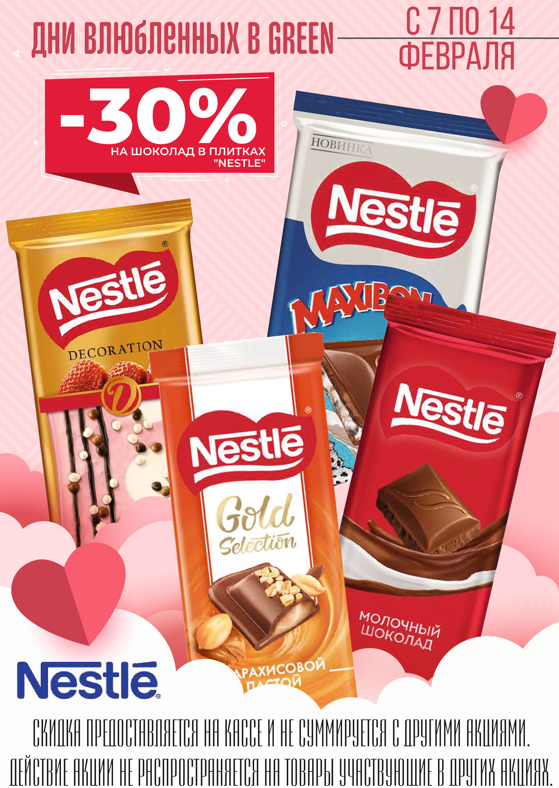 Акции и скидки в магазинах Green в январе-феврале 2024 года (с 31 января по 13 февраля)