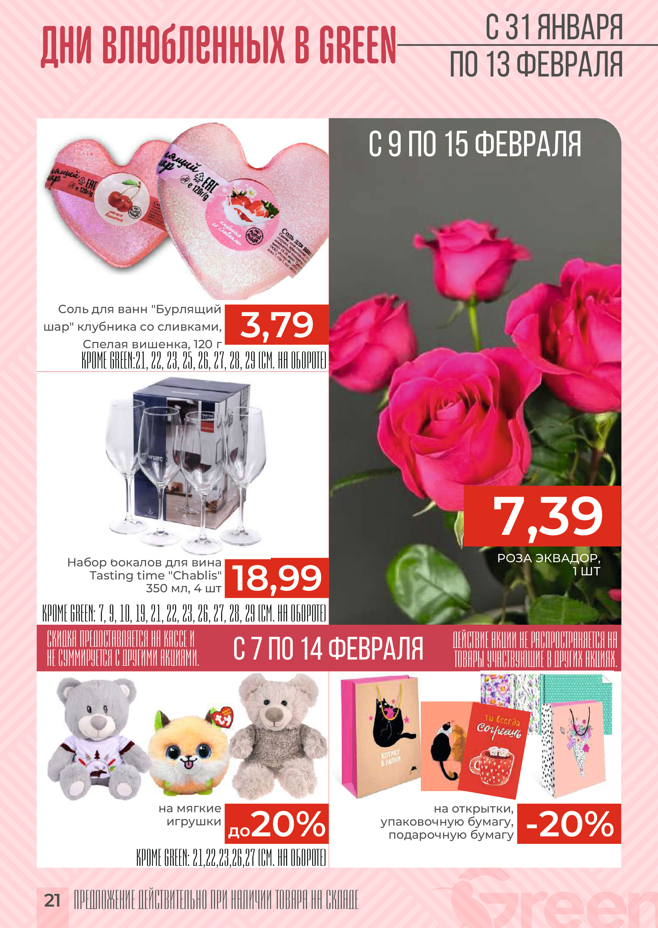 Акции и скидки в магазинах Green в январе-феврале 2024 года (с 31 января по 13 февраля)