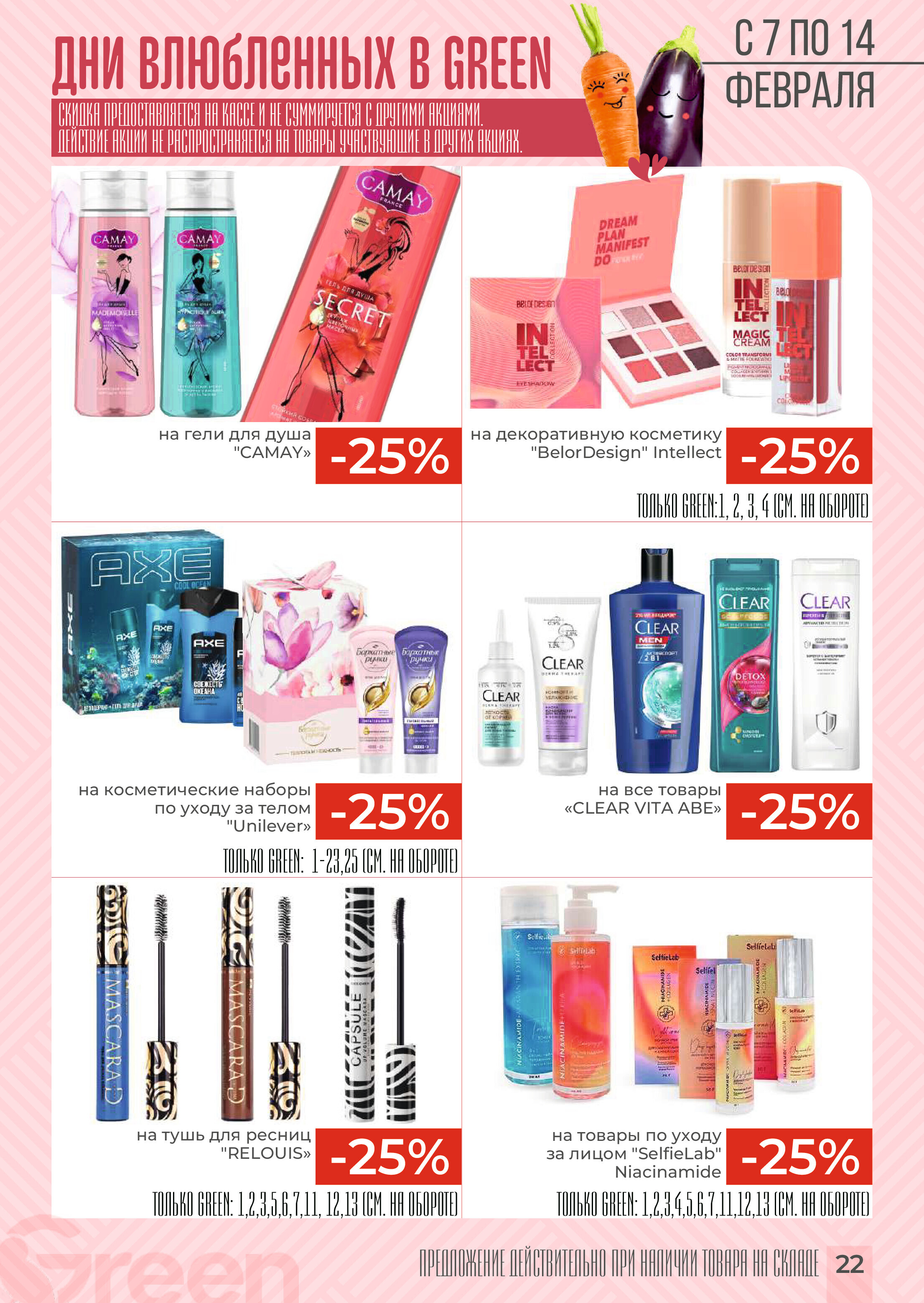 Акции и скидки в магазинах Green в январе-феврале 2024 года (с 31 января по 13 февраля)