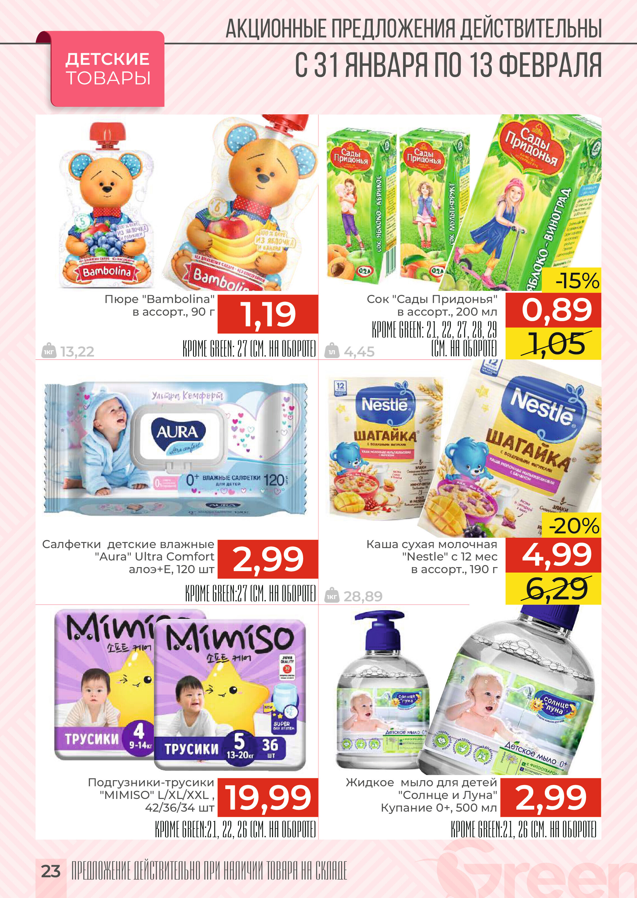 Акции и скидки в магазинах Green в январе-феврале 2024 года (с 31 января по 13 февраля)