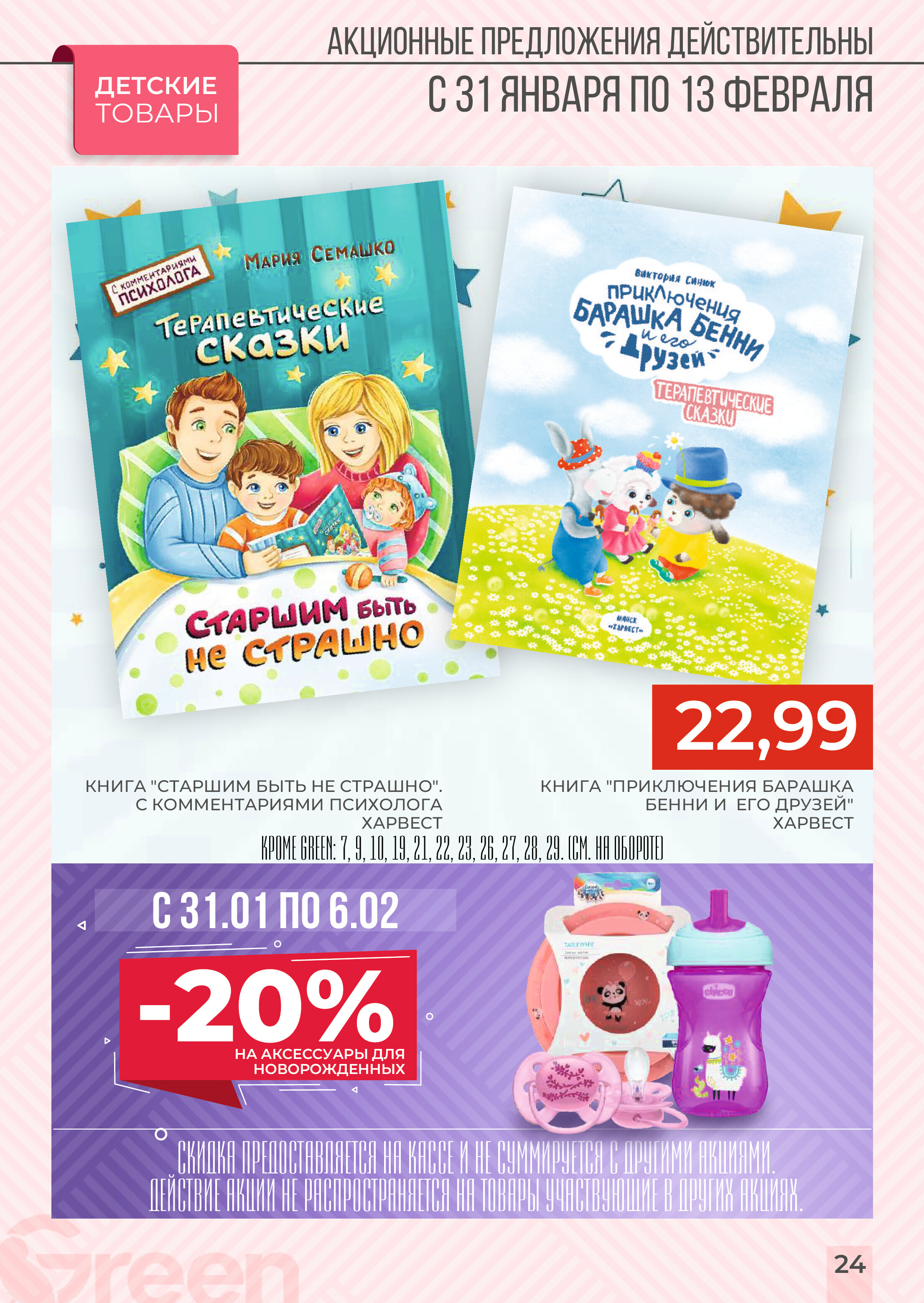 Акции и скидки в магазинах Green в январе-феврале 2024 года (с 31 января по 13 февраля)