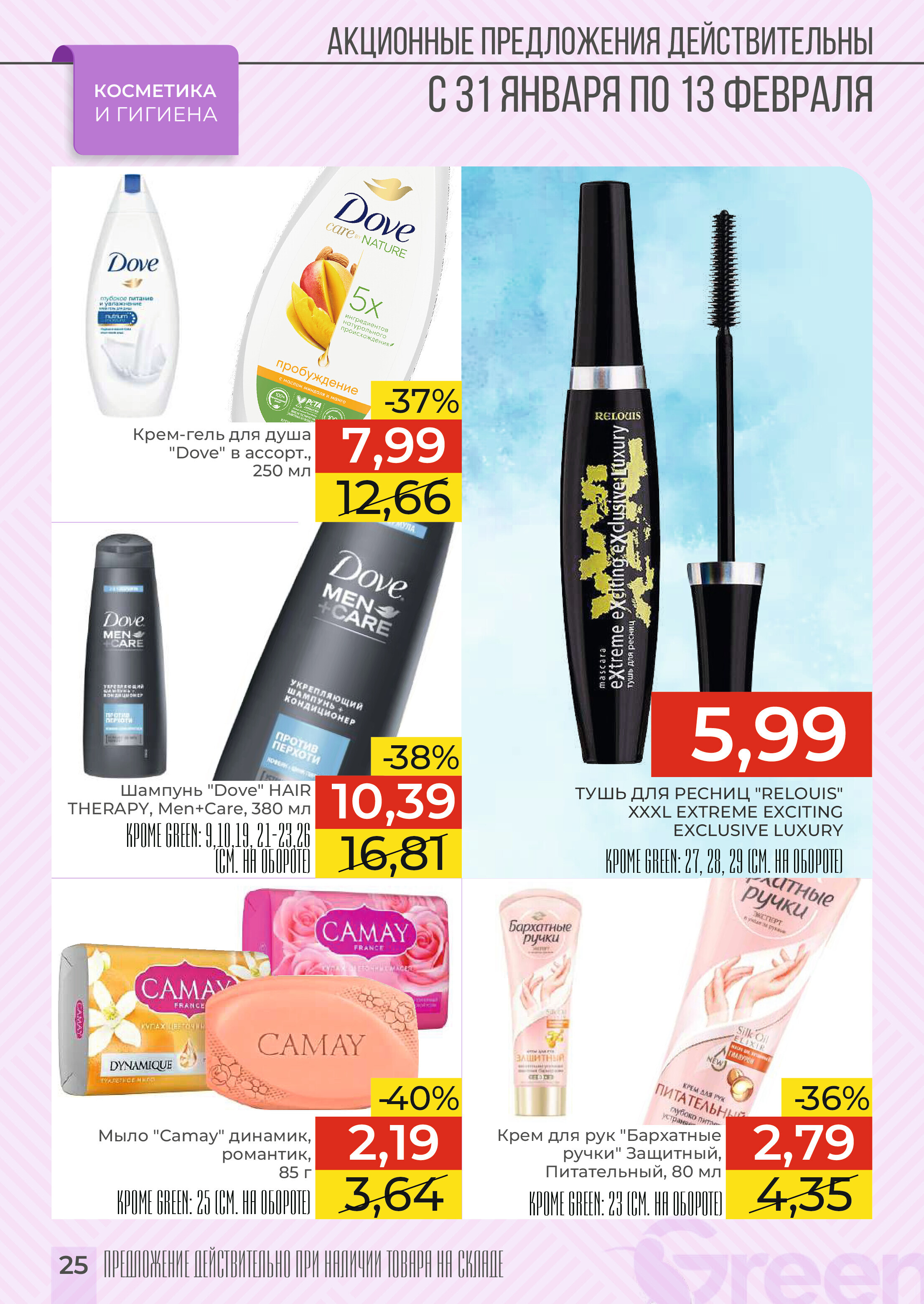Акции и скидки в магазинах Green в январе-феврале 2024 года (с 31 января по 13 февраля)