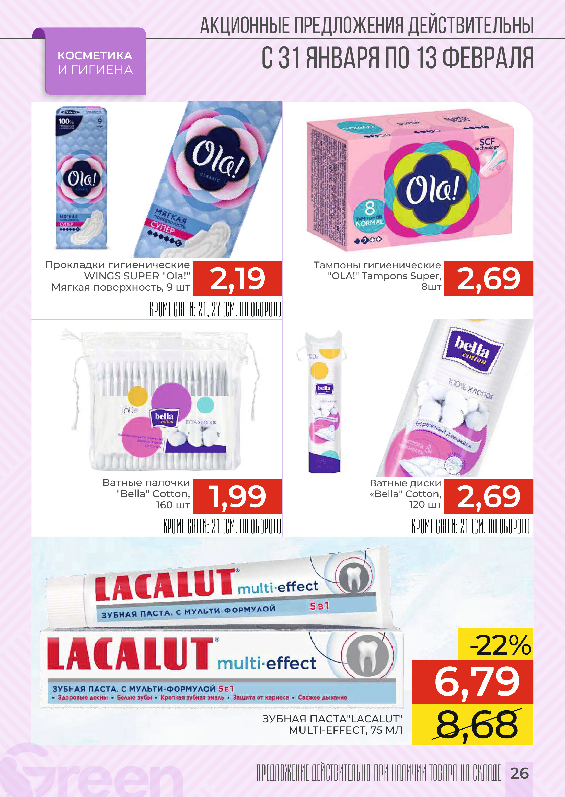 Акции и скидки в магазинах Green в январе-феврале 2024 года (с 31 января по 13 февраля)