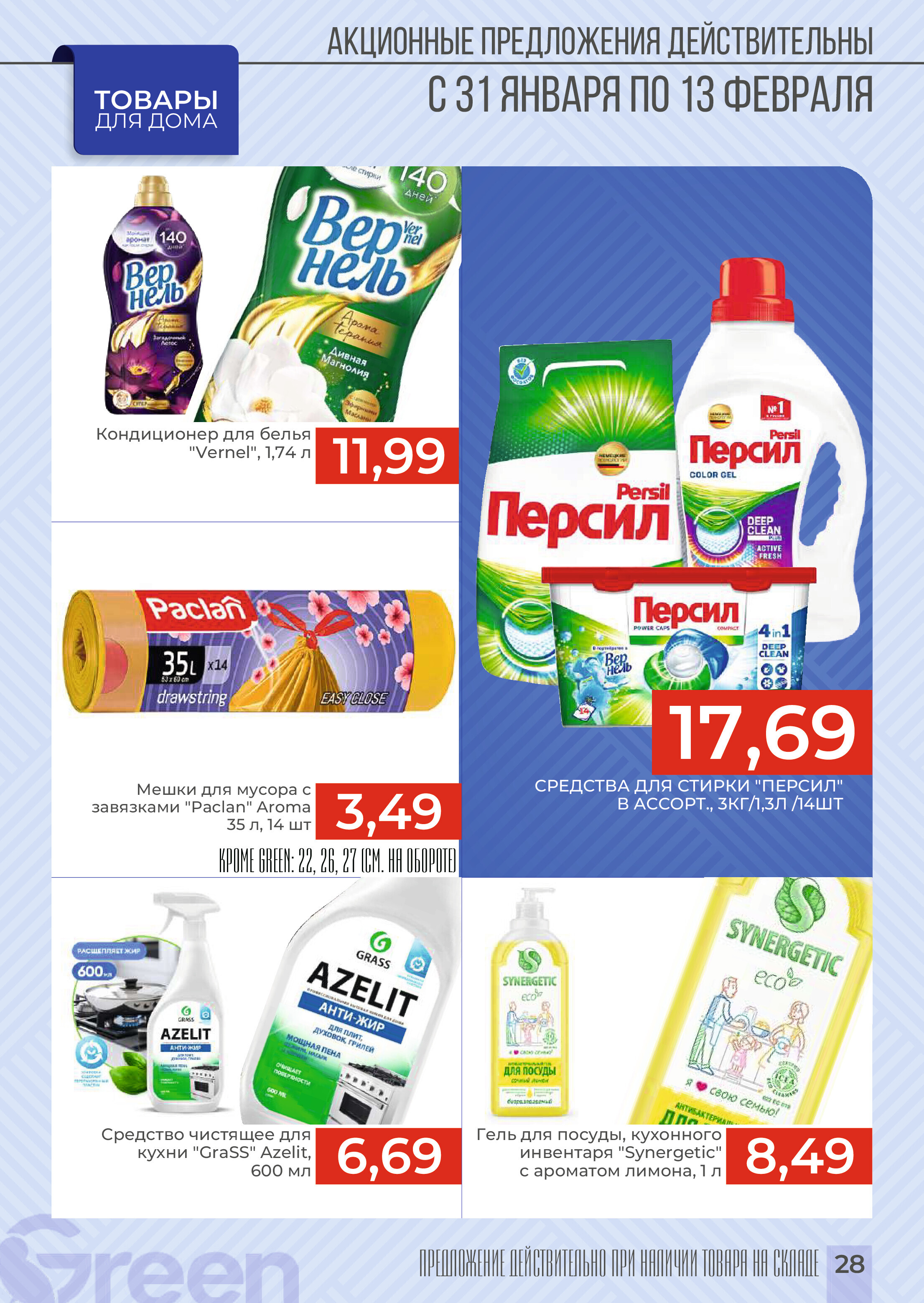 Акции и скидки в магазинах Green в январе-феврале 2024 года (с 31 января по 13 февраля)