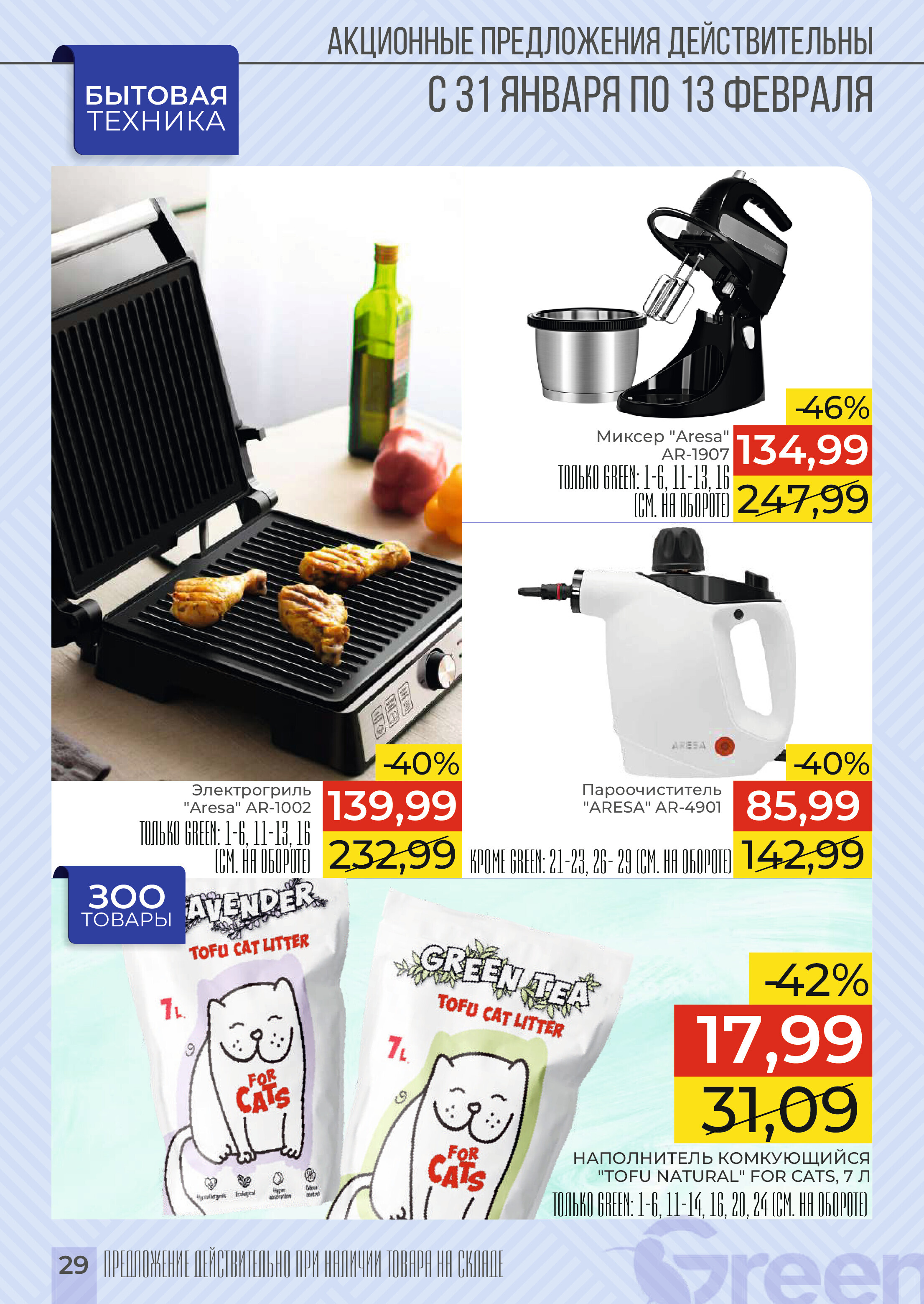 Акции и скидки в магазинах Green в январе-феврале 2024 года (с 31 января по 13 февраля)