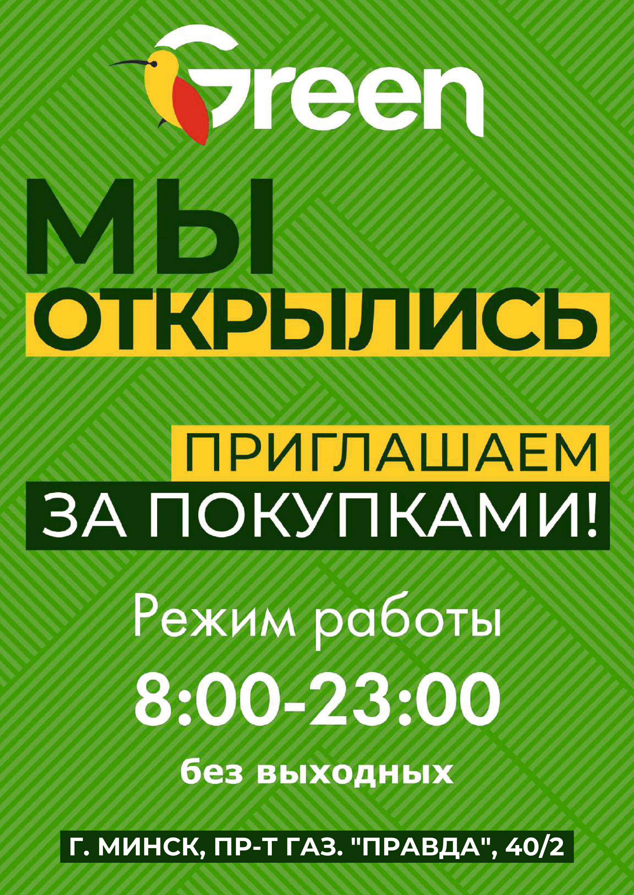 Акции и скидки в магазинах Green в январе-феврале 2024 года (с 31 января по  13