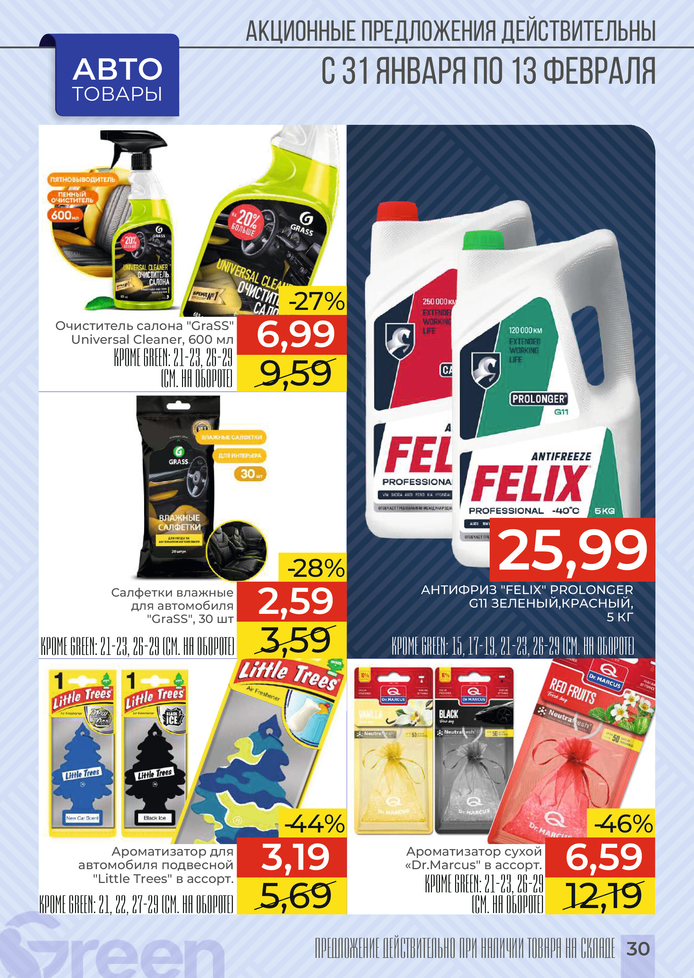 Акции и скидки в магазинах Green в январе-феврале 2024 года (с 31 января по 13 февраля)