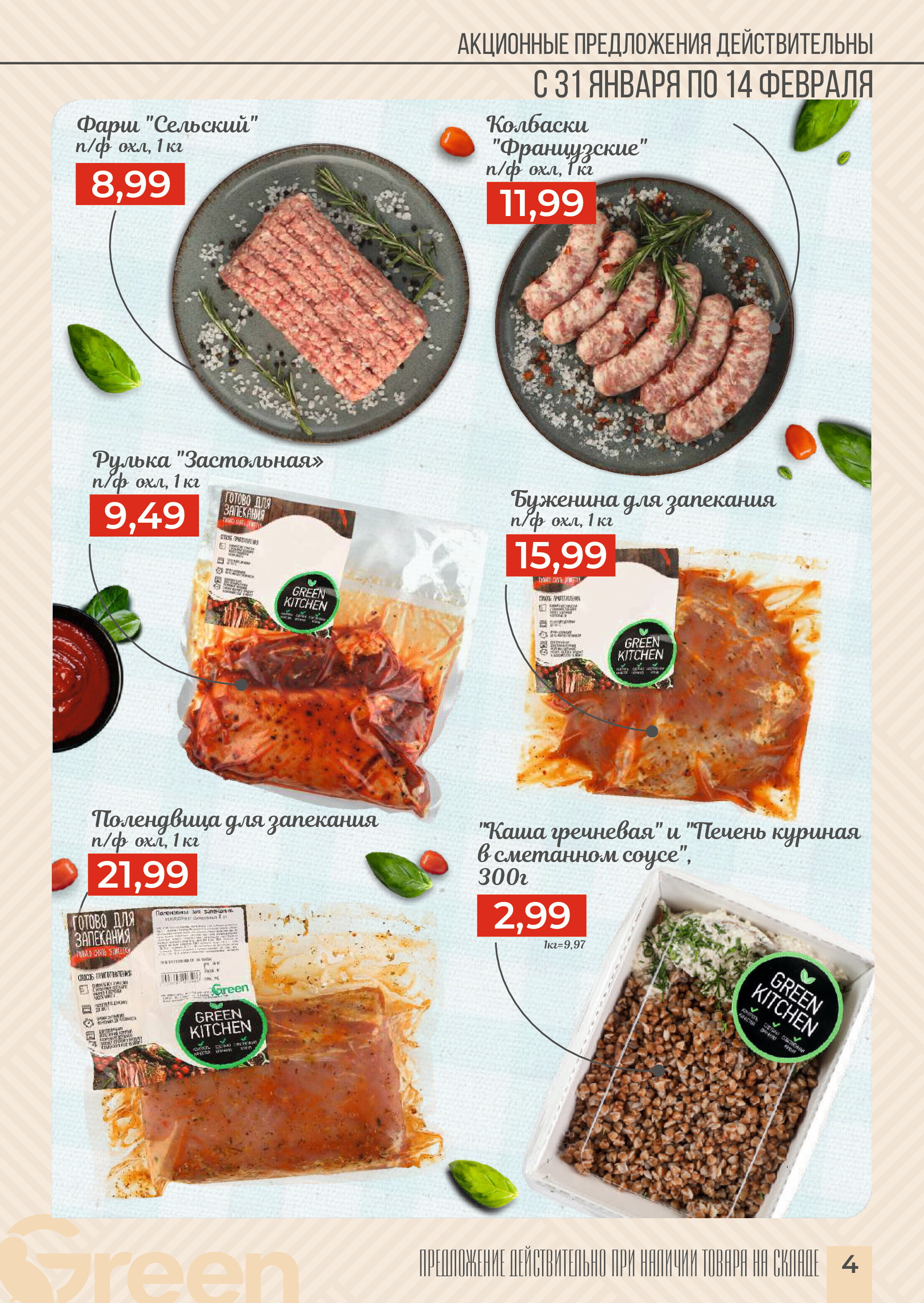 Акции и скидки в магазинах Green в январе-феврале 2024 года (с 31 января по 13 февраля)