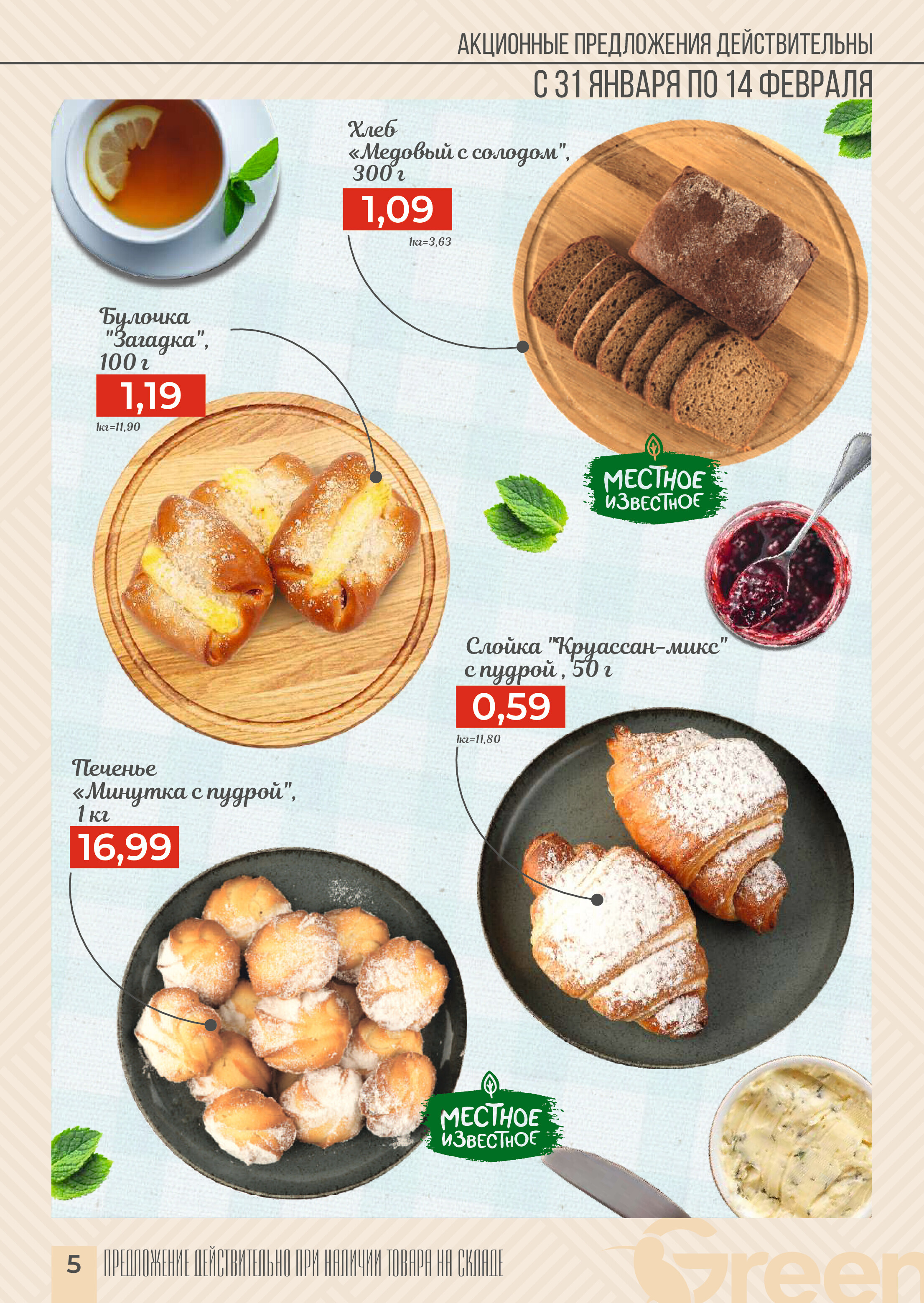 Акции и скидки в магазинах Green в январе-феврале 2024 года (с 31 января по 13 февраля)