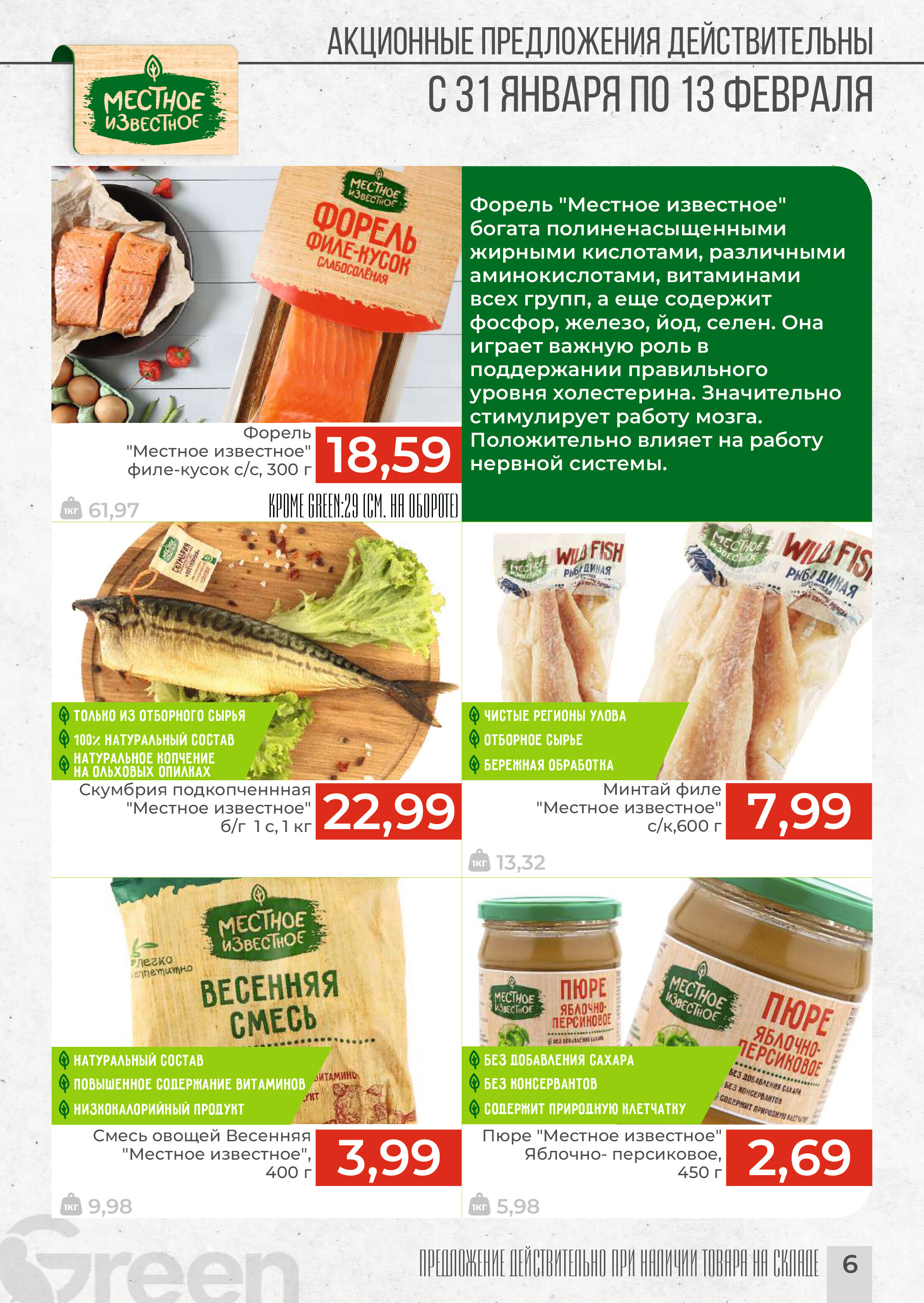 Акции и скидки в магазинах Green в январе-феврале 2024 года (с 31 января по 13 февраля)