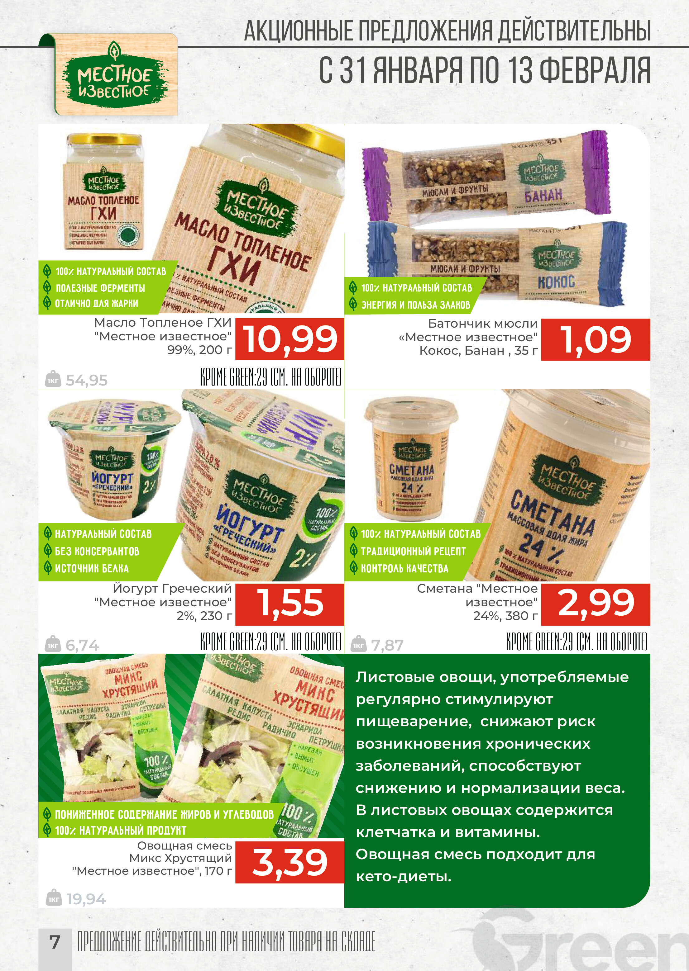 Акции и скидки в магазинах Green в январе-феврале 2024 года (с 31 января по 13 февраля)