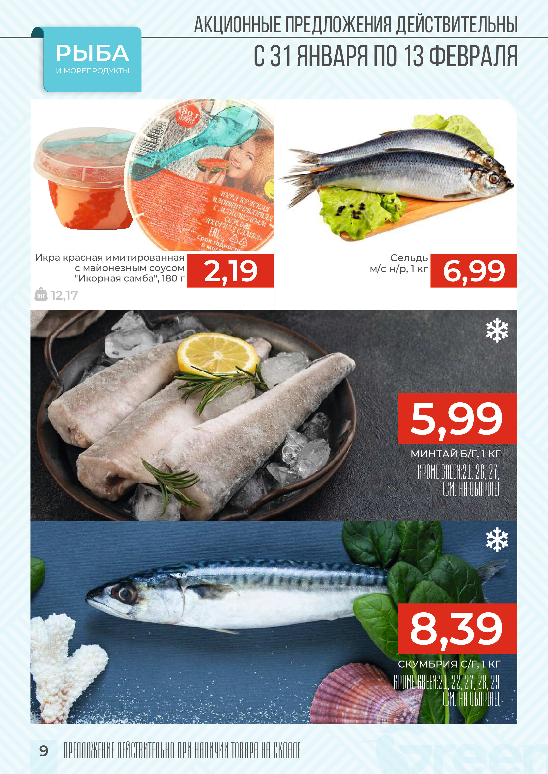 Акции и скидки в магазинах Green в январе-феврале 2024 года (с 31 января по 13 февраля)