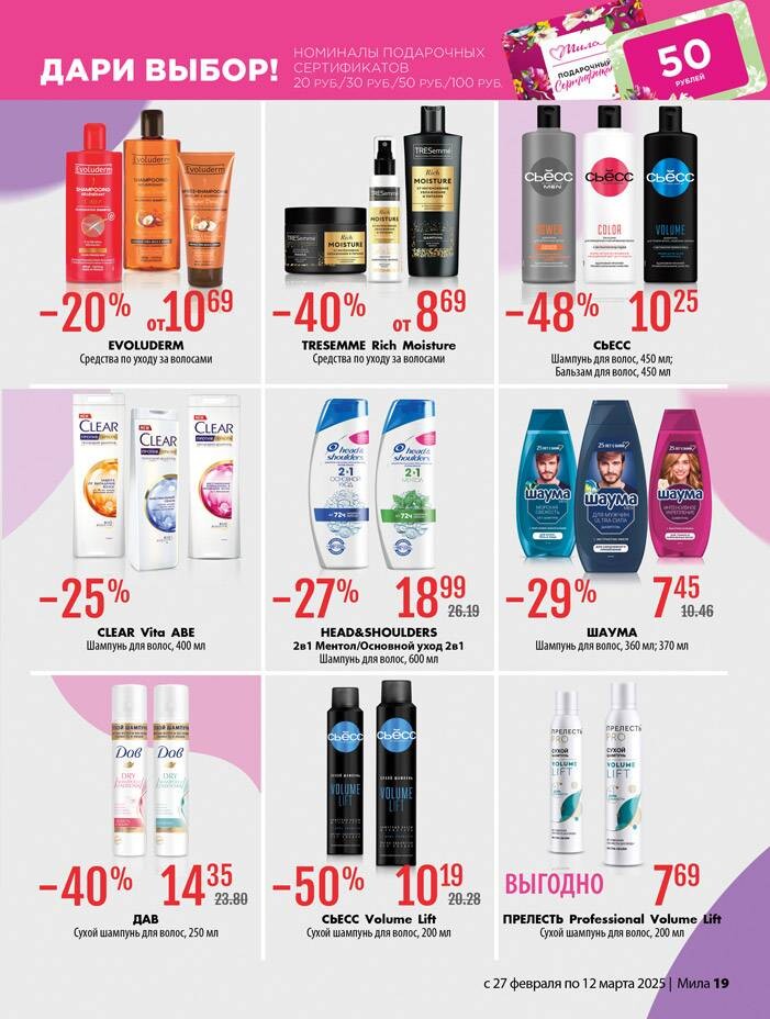 Акции и скидки в "Мила" в феврале-марте 2025 года (с 27 февраля по 12 марта)