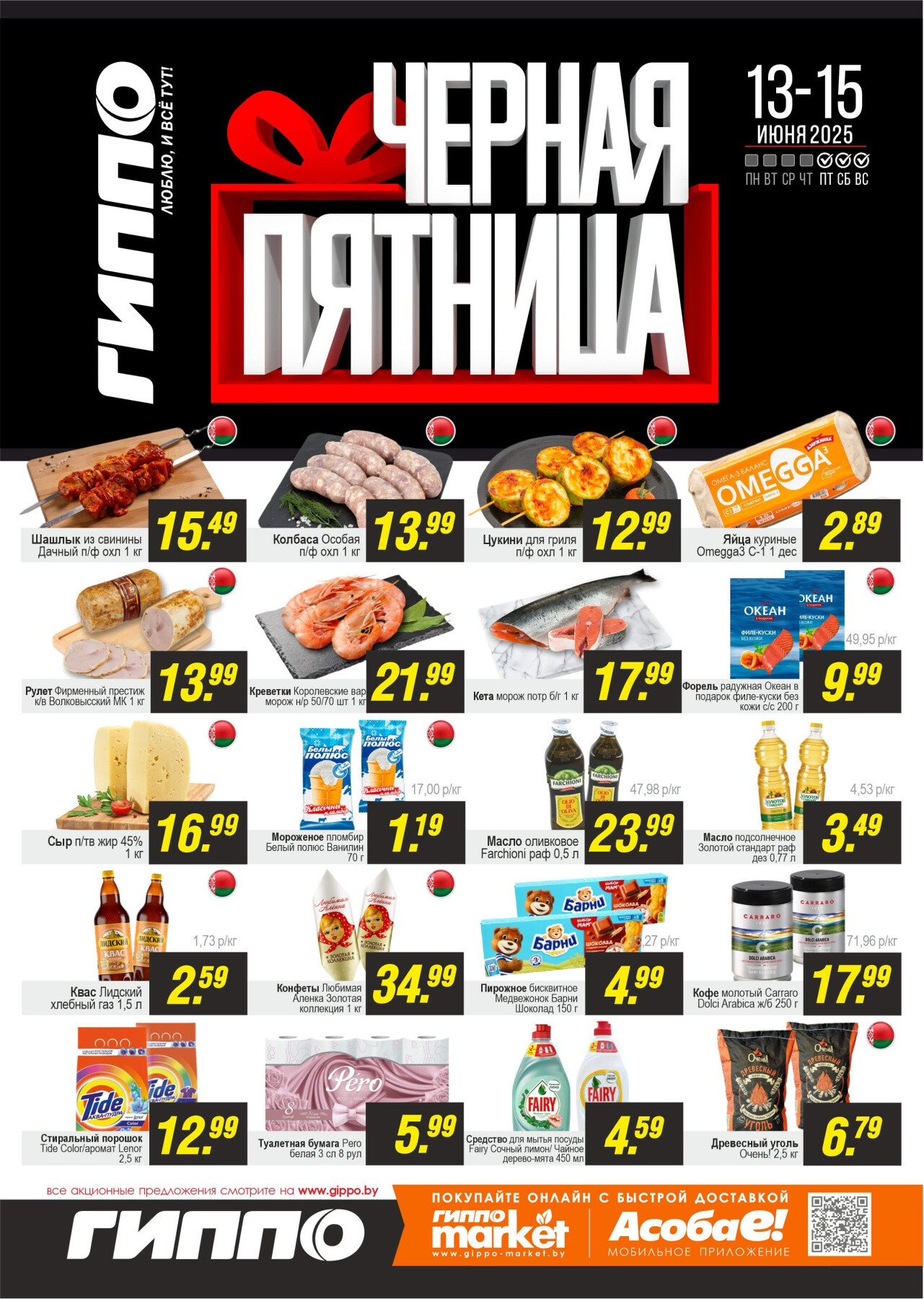 Акция "Черная пятница" в Гиппо в июне 2025 года (с 13 по 15 июня)