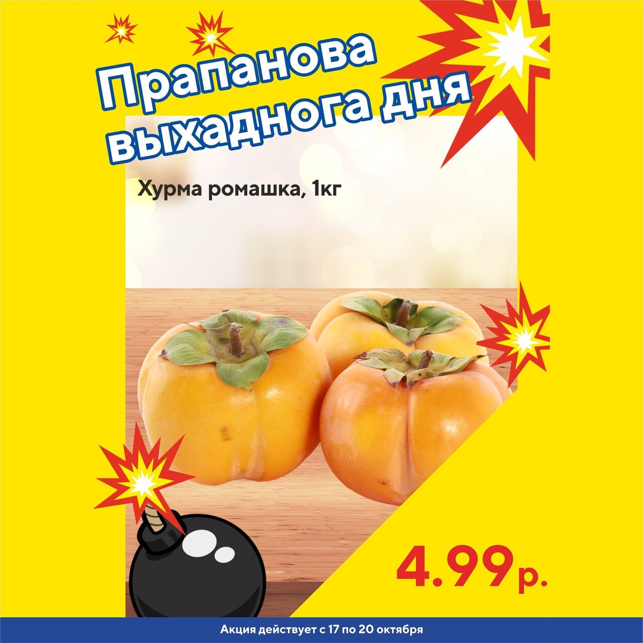 Акция "Бомба выходного дня" в "Мартин" в октябре 2024 года (с 17 по 20 октября)
