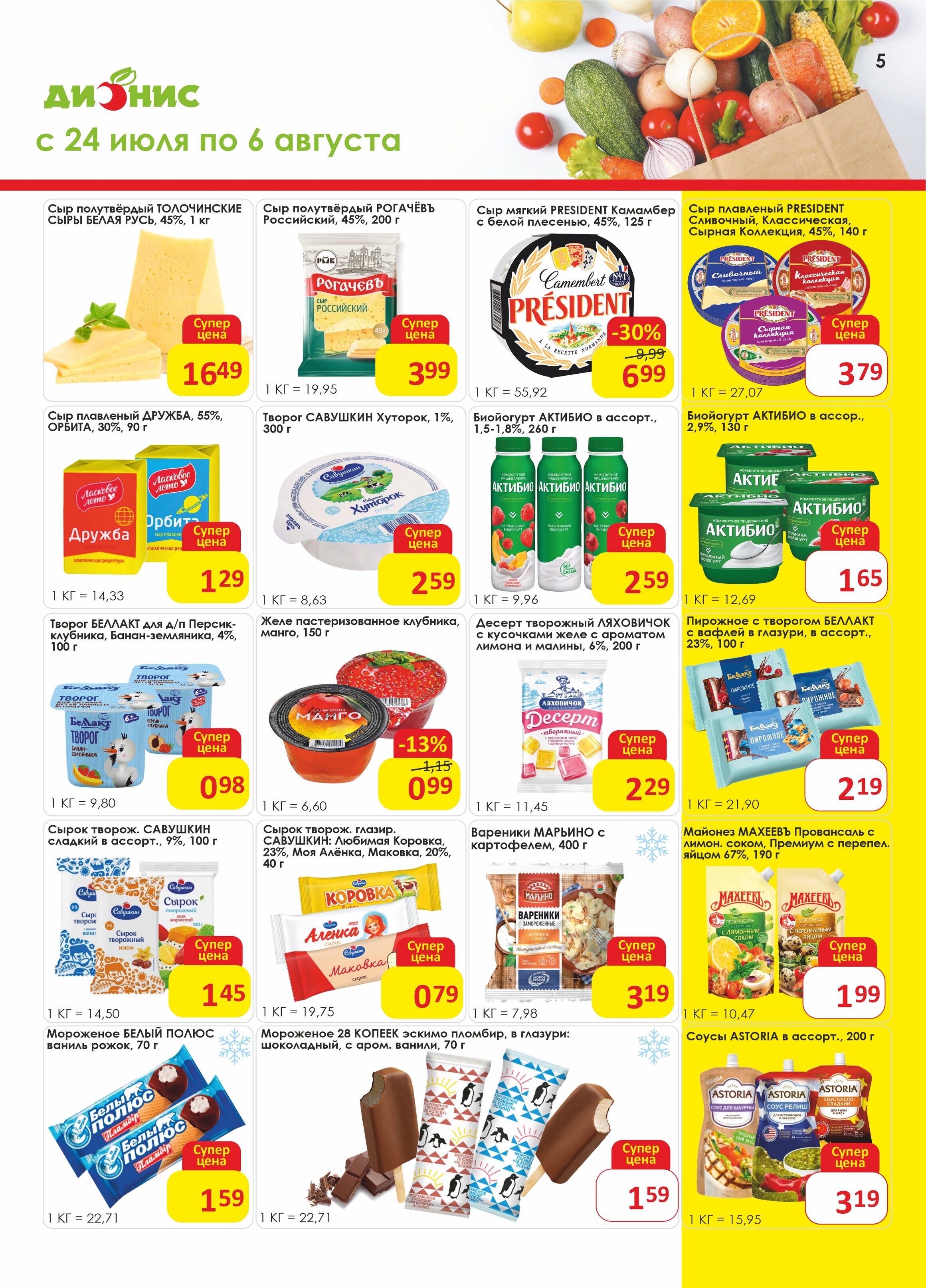 Акции и скидки в магазинах "Дионис" в июле-августе 2024 года (с 24 июля по 6 августа)