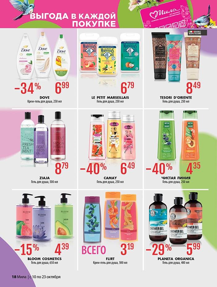 Акции и скидки в "Мила" в октябре 2024 года (с 10 по 23 октября)