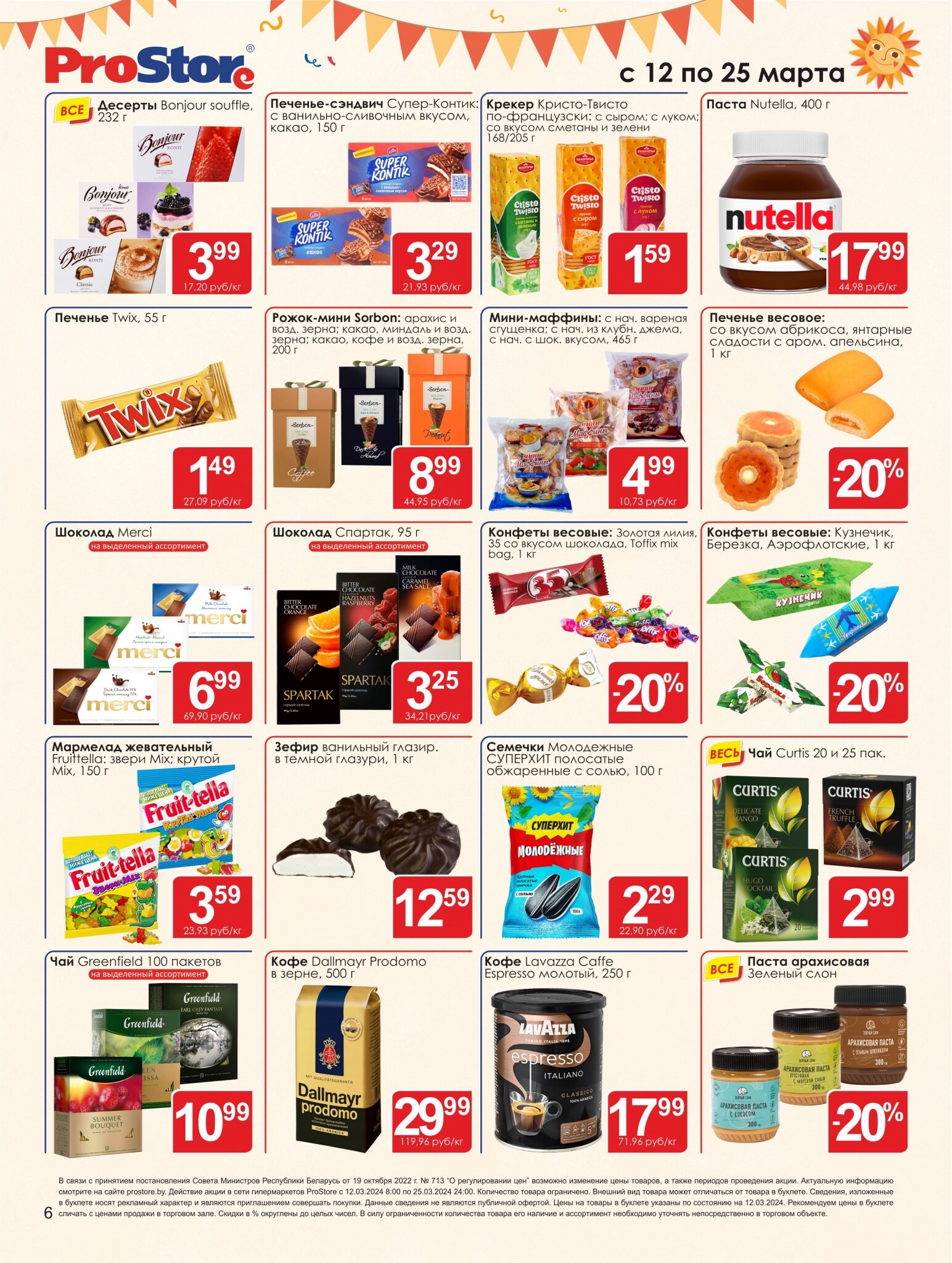 Акции и скидки в Просторе в марте 2024 года (с 12 по 25 марта)