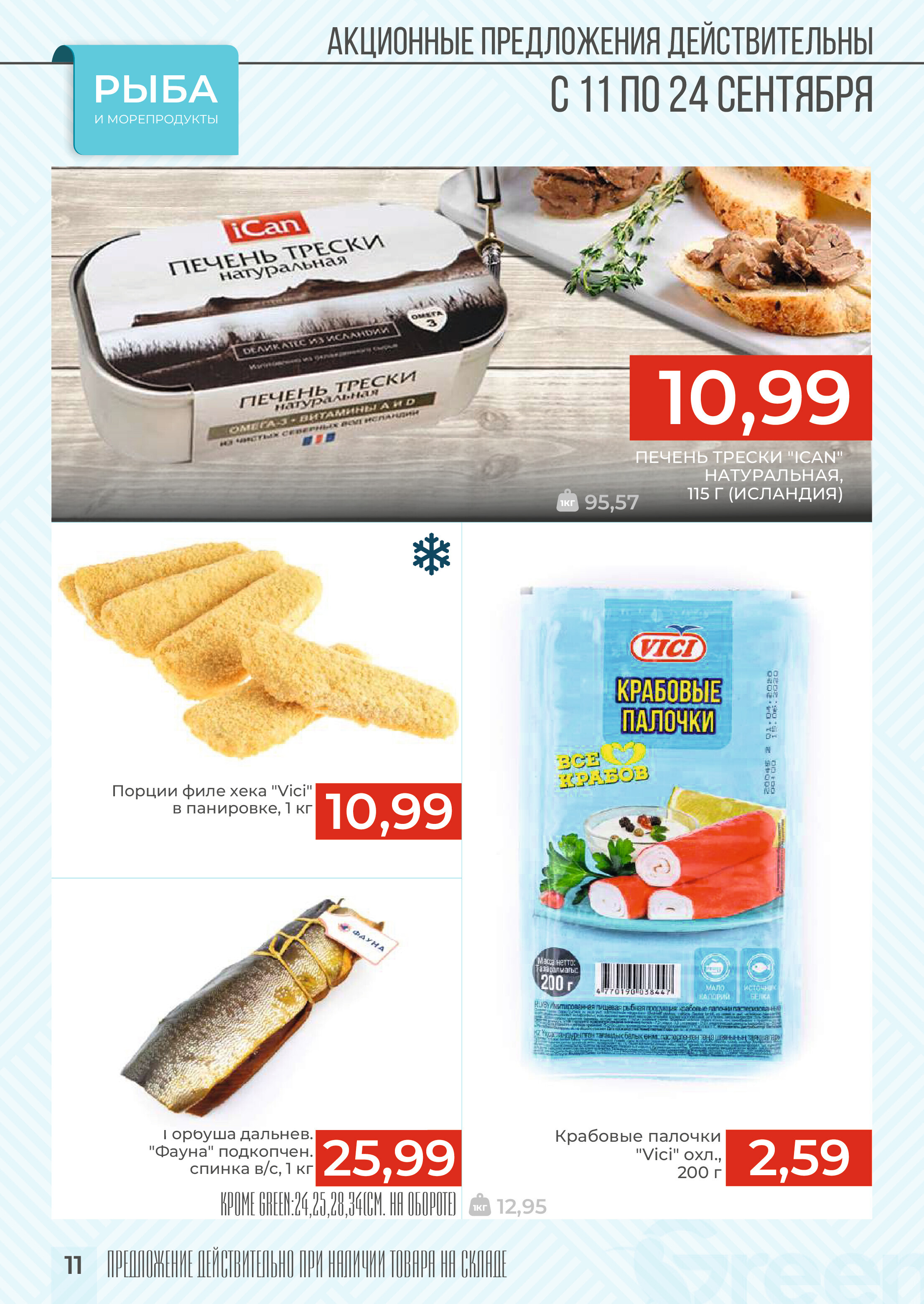 Акции и скидки в магазинах Green в сентябре 2024 года (с 11 по 24 сентября)