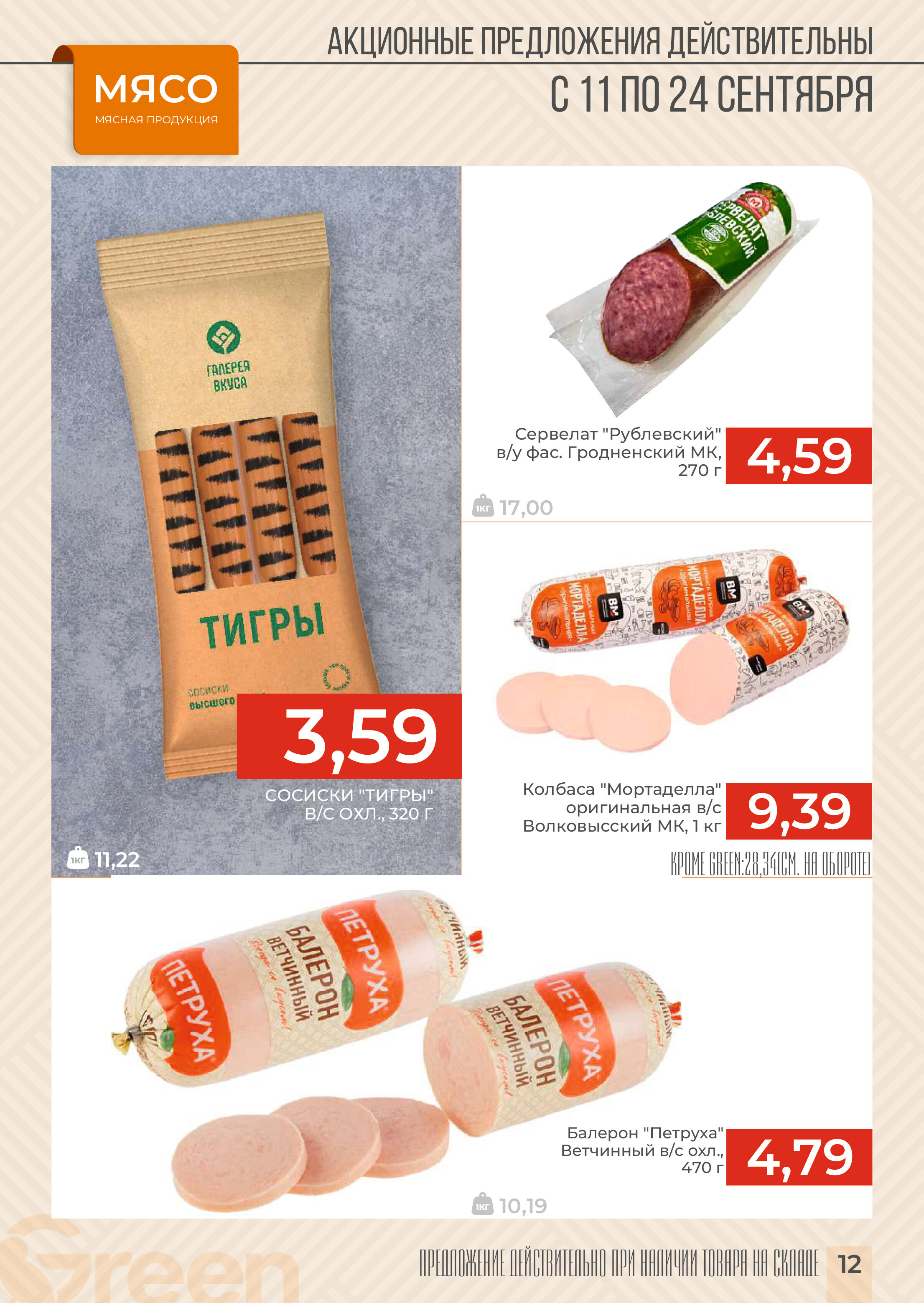 Акции и скидки в магазинах Green в сентябре 2024 года (с 11 по 24 сентября)