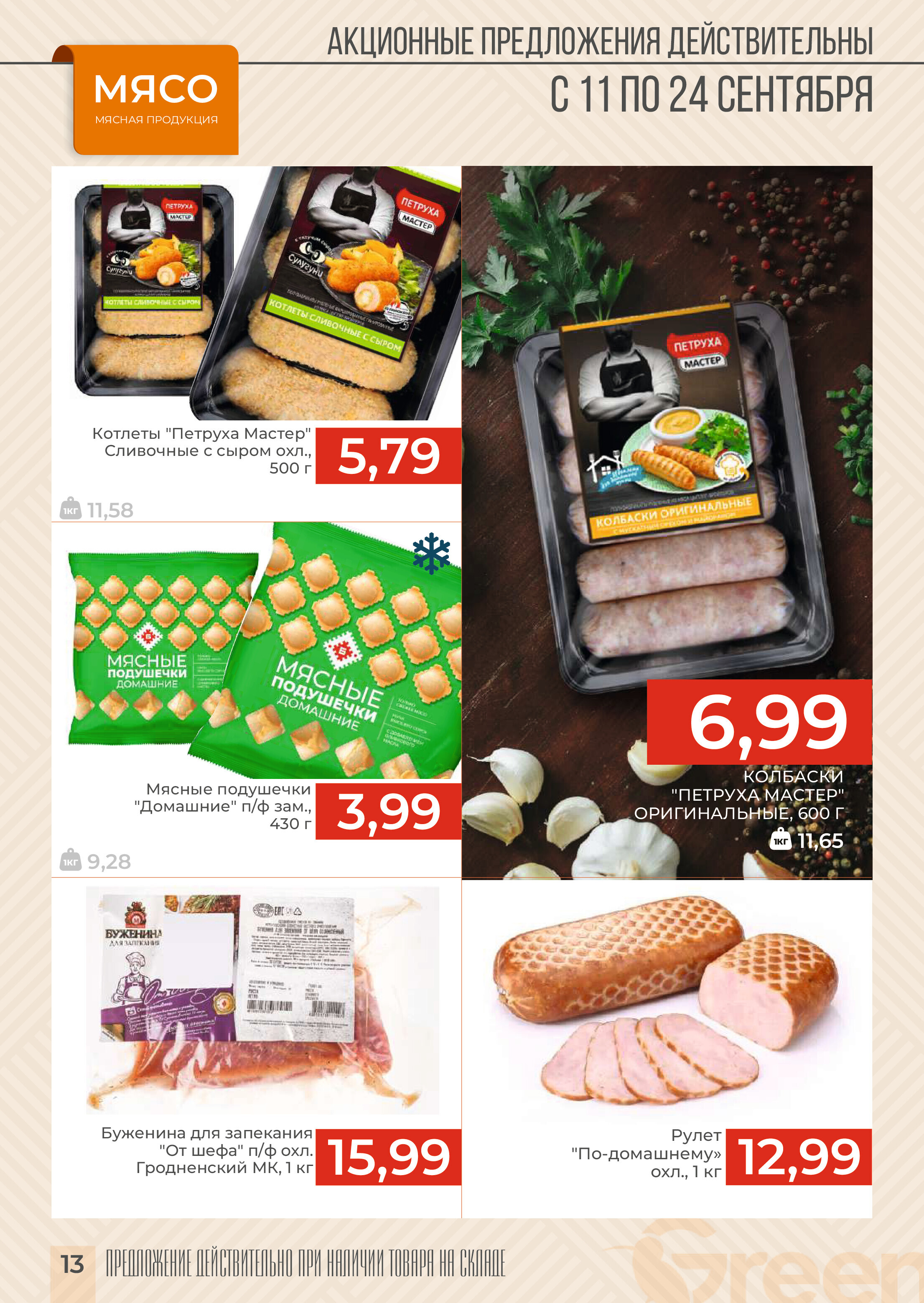 Акции и скидки в магазинах Green в сентябре 2024 года (с 11 по 24 сентября)