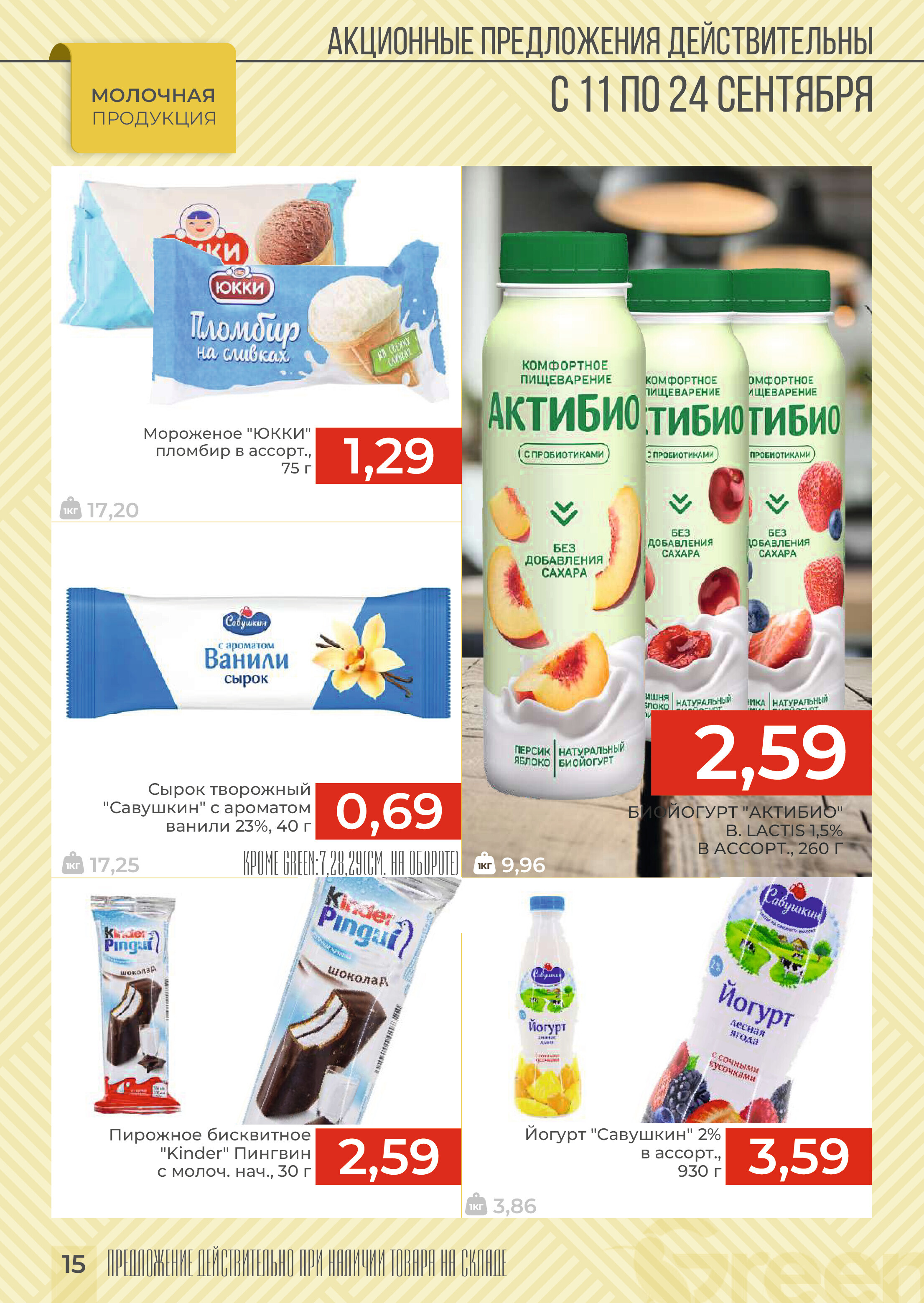 Акции и скидки в магазинах Green в сентябре 2024 года (с 11 по 24 сентября)