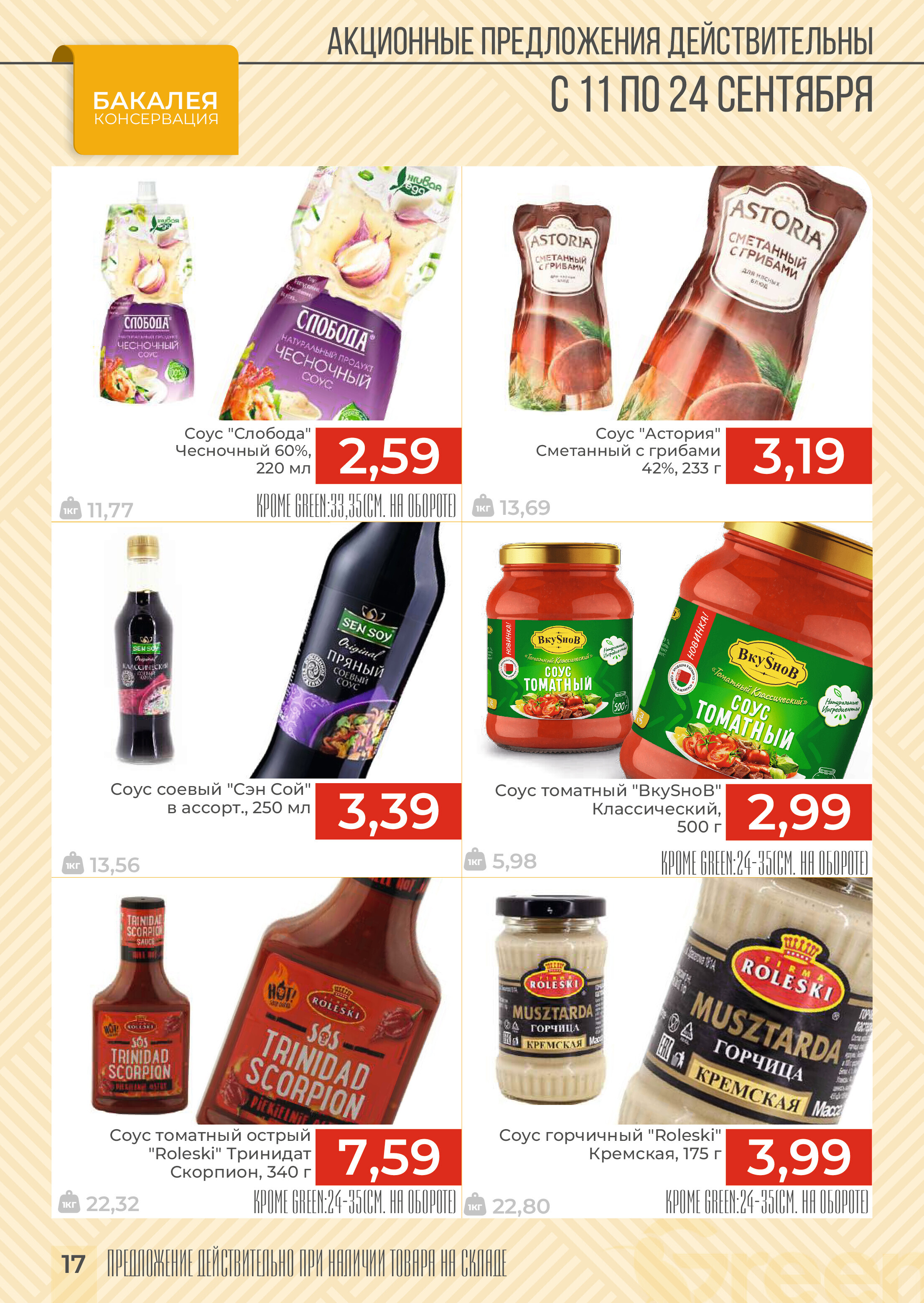 Акции и скидки в магазинах Green в сентябре 2024 года (с 11 по 24 сентября)