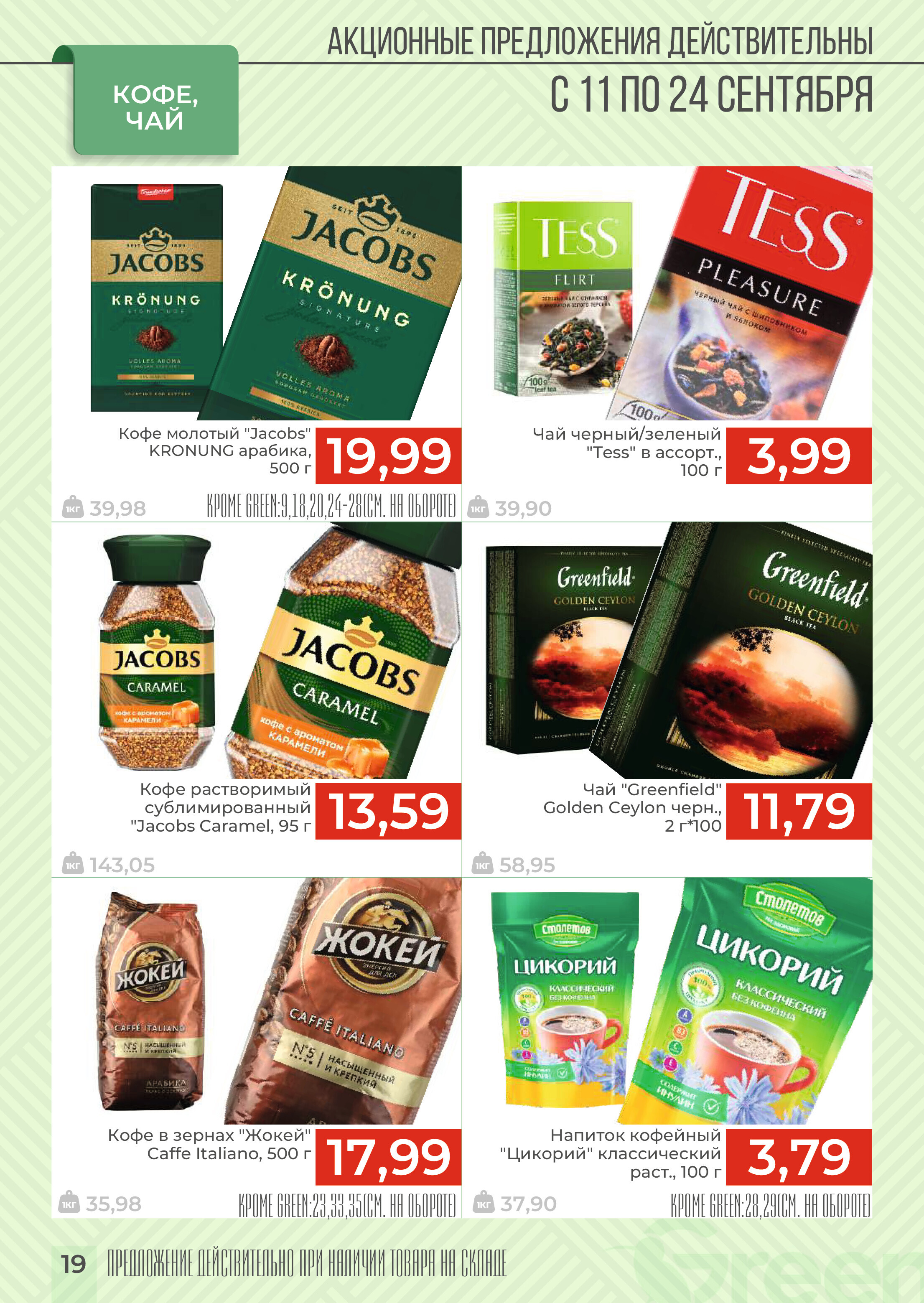 Акции и скидки в магазинах Green в сентябре 2024 года (с 11 по 24 сентября)