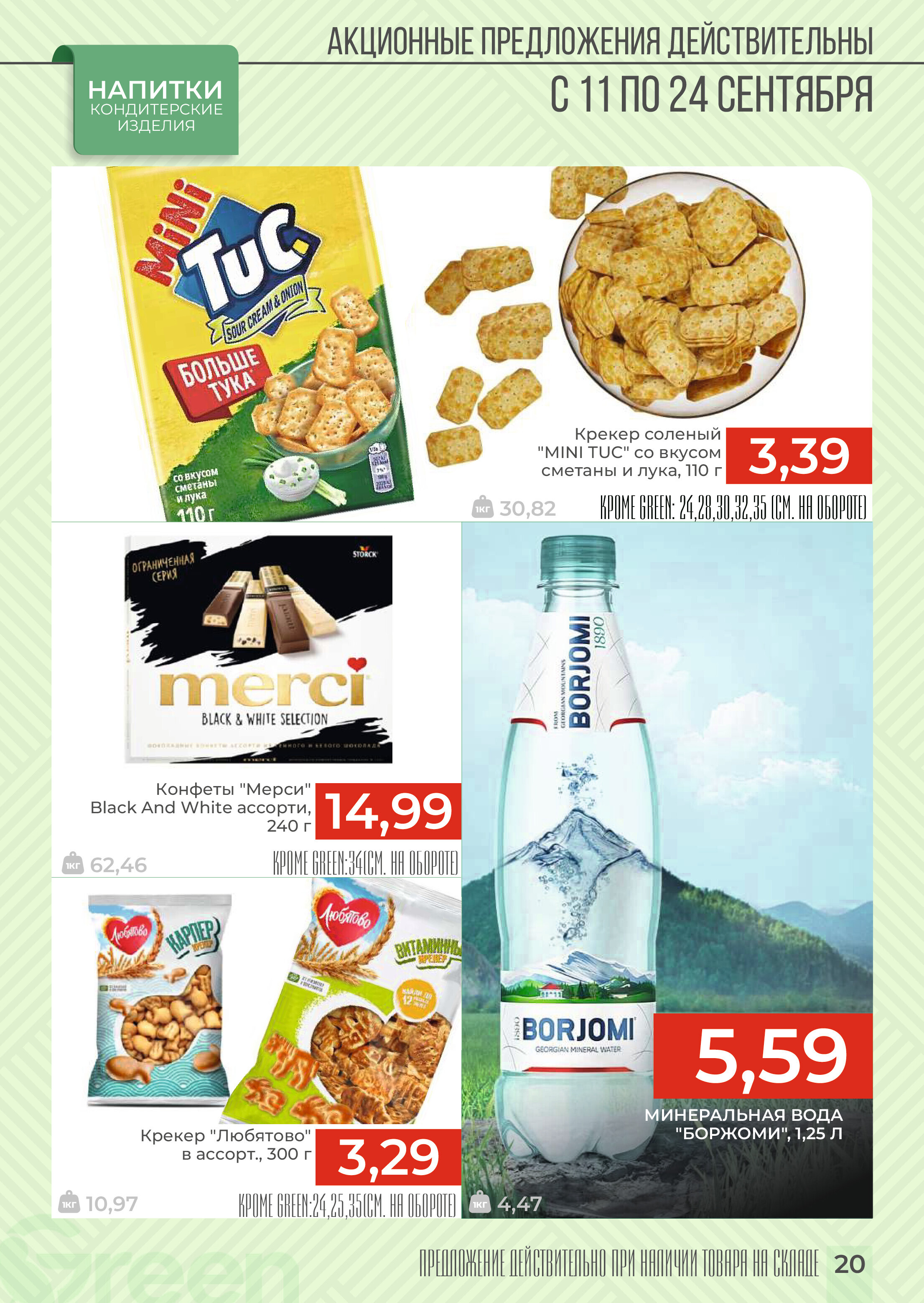 Акции и скидки в магазинах Green в сентябре 2024 года (с 11 по 24 сентября)