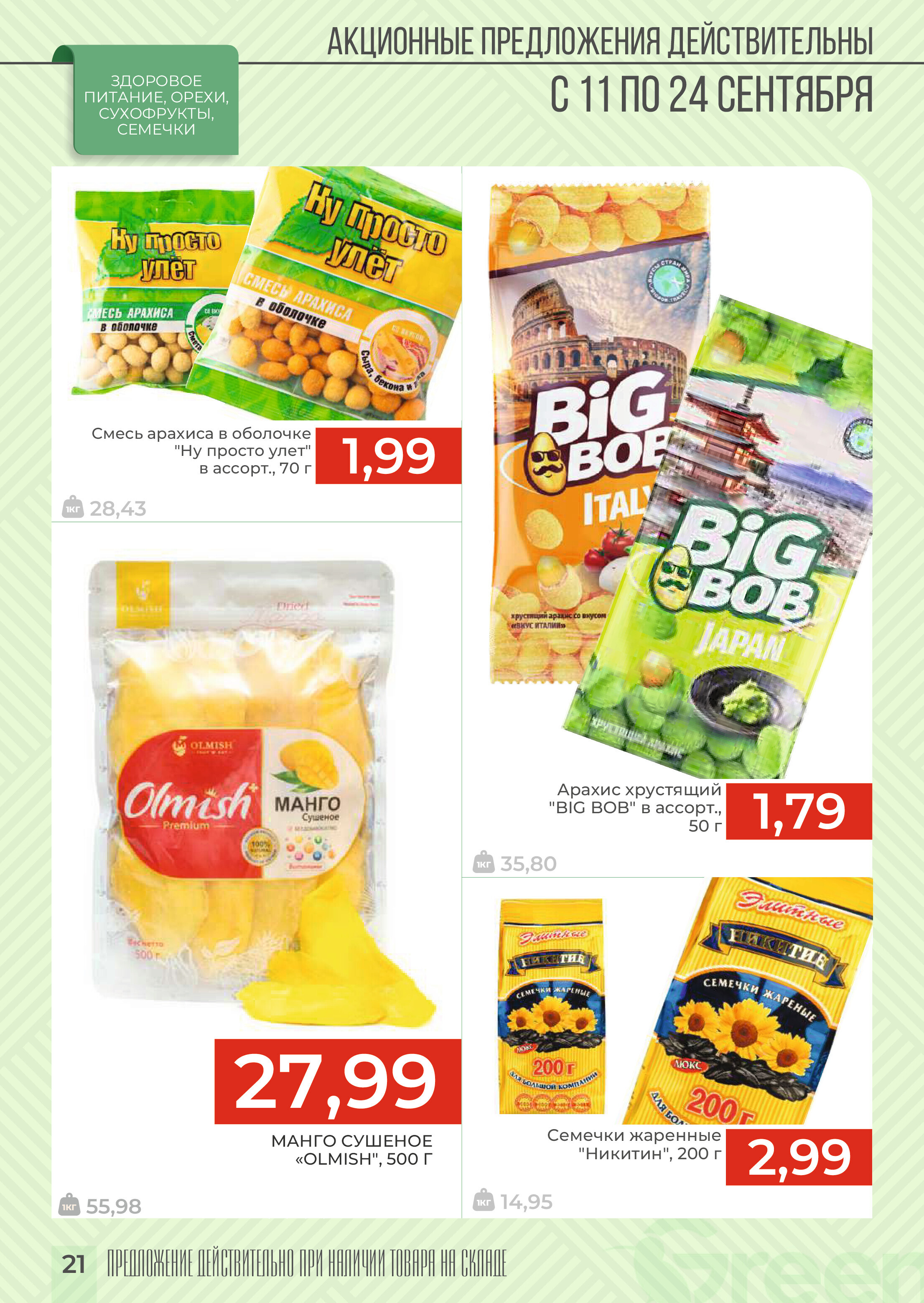 Акции и скидки в магазинах Green в сентябре 2024 года (с 11 по 24 сентября)